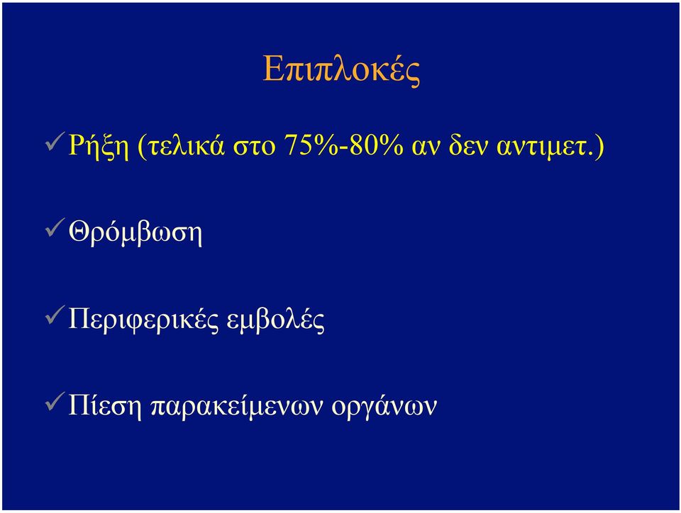 ) Θρόµβωση Περιφερικές