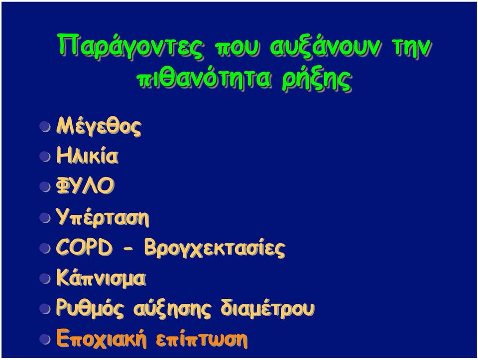 Βρογχεκτασίες Κάπνισµα