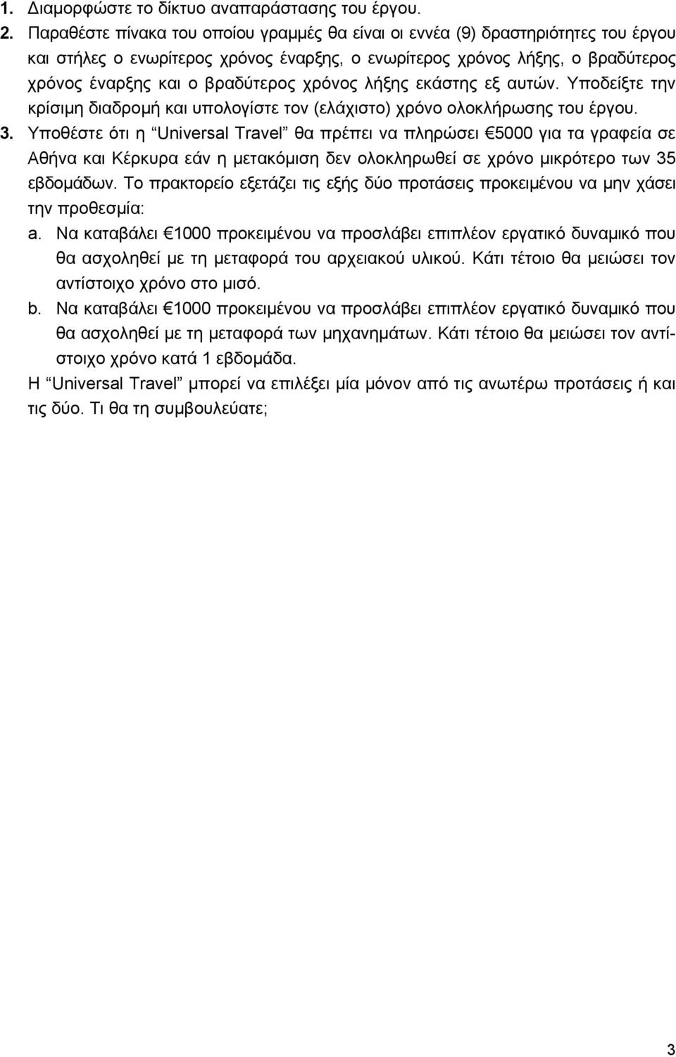 χρόνος λήξης εκάστης εξ αυτών. Υποδείξτε την κρίσιμη διαδρομή και υπολογίστε τον (ελάχιστο) χρόνο ολοκλήρωσης του έργου. 3.