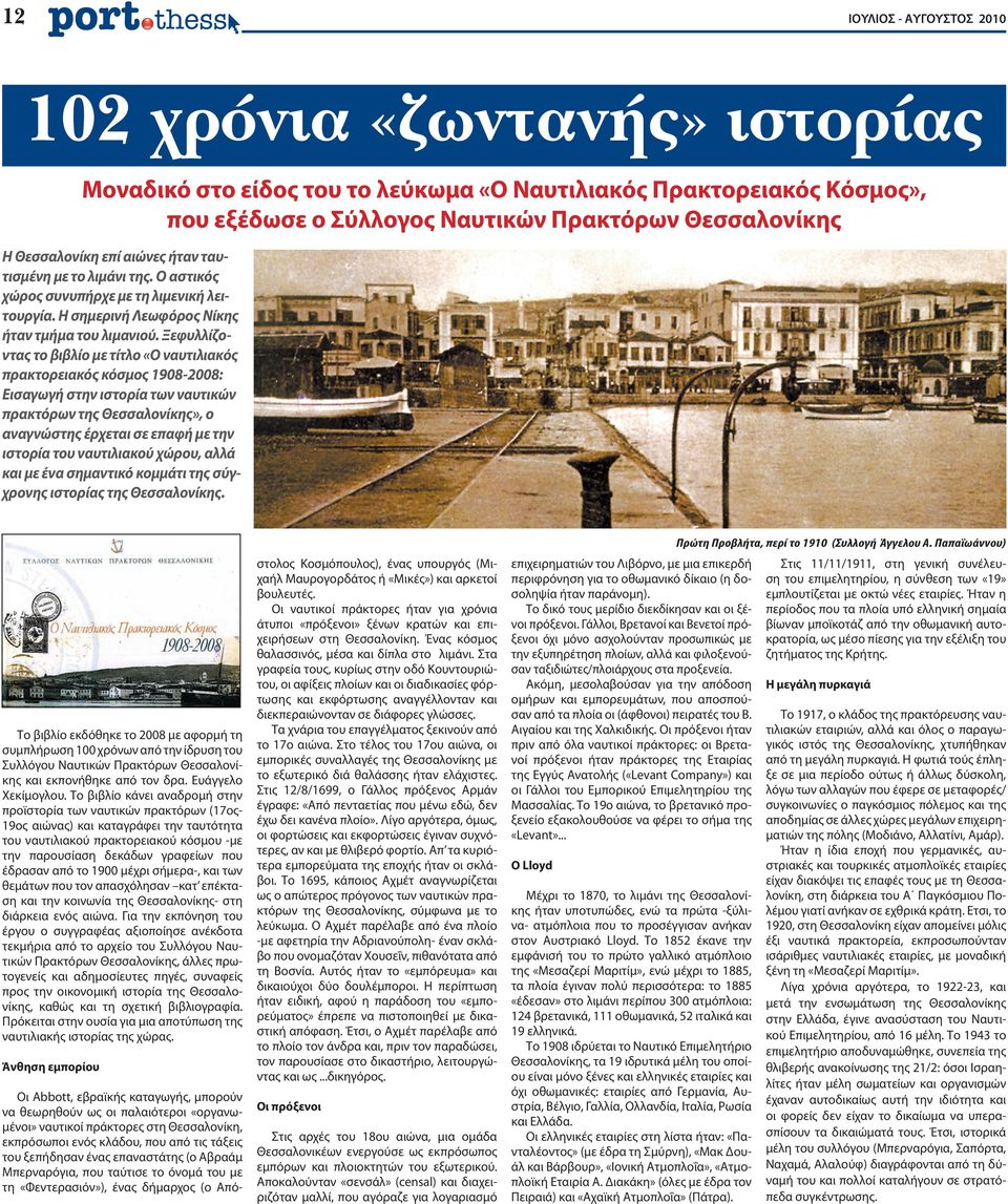 Ξεφυλλίζοντας το βιβλίο με τίτλο «Ο ναυτιλιακός πρακτορειακός κόσμος 1908-2008: Εισαγωγή στην ιστορία των ναυτικών πρακτόρων της Θεσσαλονίκης», ο αναγνώστης έρχεται σε επαφή με την ιστορία του