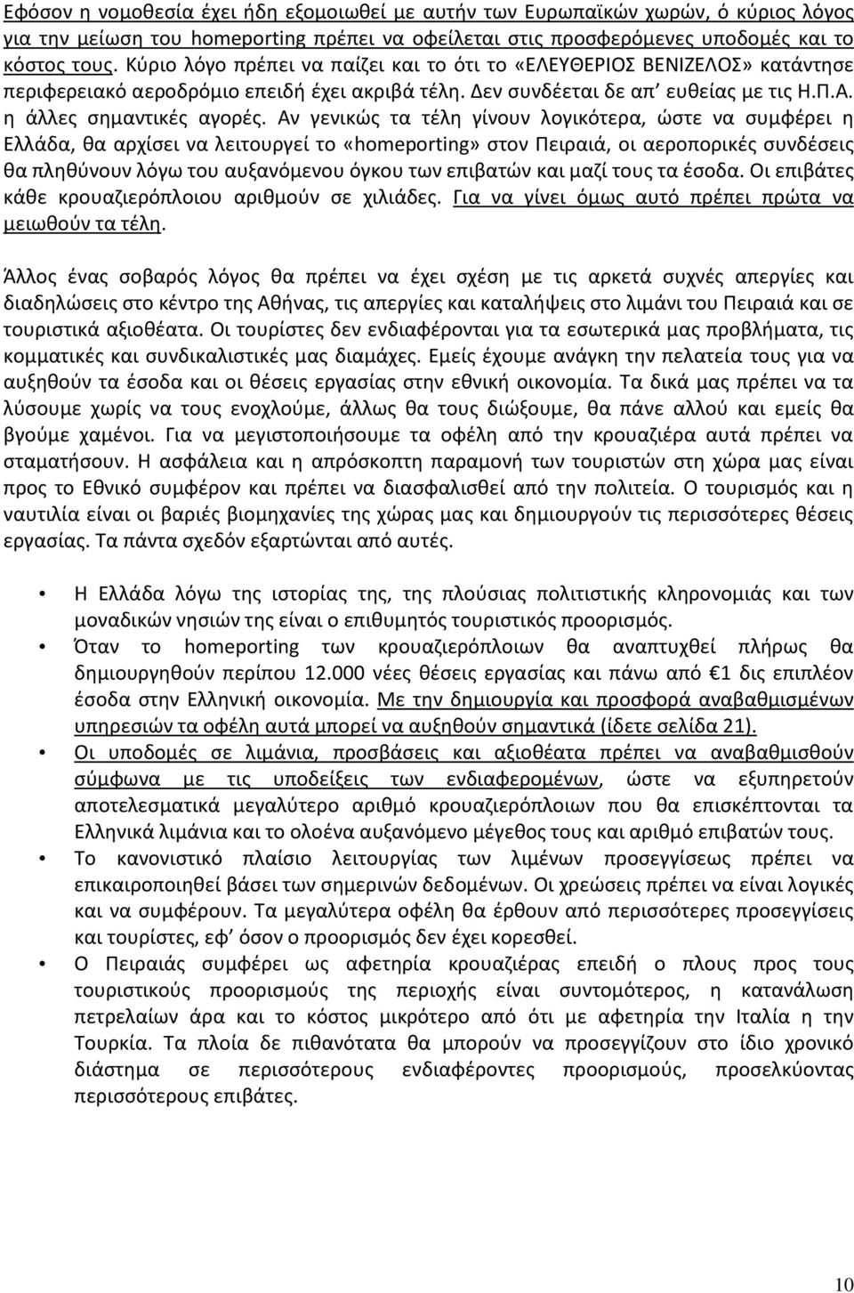 Αν γενικϊσ τα τζλθ γίνουν λογικότερα, ϊςτε να ςυμφζρει θ Ελλάδα, κα αρχίςει να λειτουργεί το «homeporting» ςτον Ρειραιά, οι αεροπορικζσ ςυνδζςεισ κα πλθκφνουν λόγω του αυξανόμενου όγκου των επιβατϊν