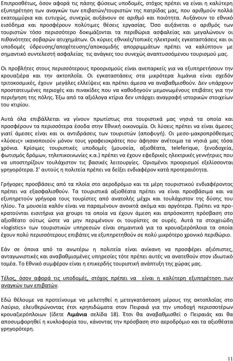 Πςο αυξάνεται ο αρικμόσ των τουριςτϊν τόςο περιςςότερο δοκιμάηονται τα περικϊρια αςφαλείασ και μεγαλϊνουν οι πικανότθτεσ ςοβαρϊν ατυχθμάτων.