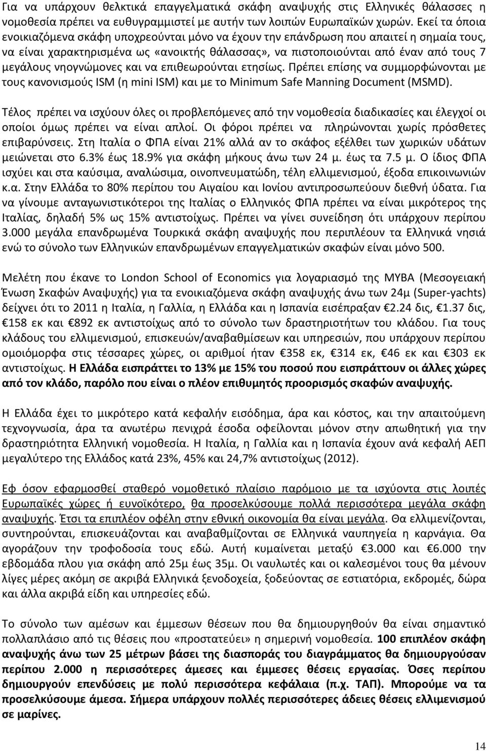 νθογνϊμονεσ και να επικεωροφνται ετθςίωσ. Ρρζπει επίςθσ να ςυμμορφϊνονται με τουσ κανονιςμοφσ ISM (θ mini ISM) και με το Minimum Safe Manning Document (MSMD).