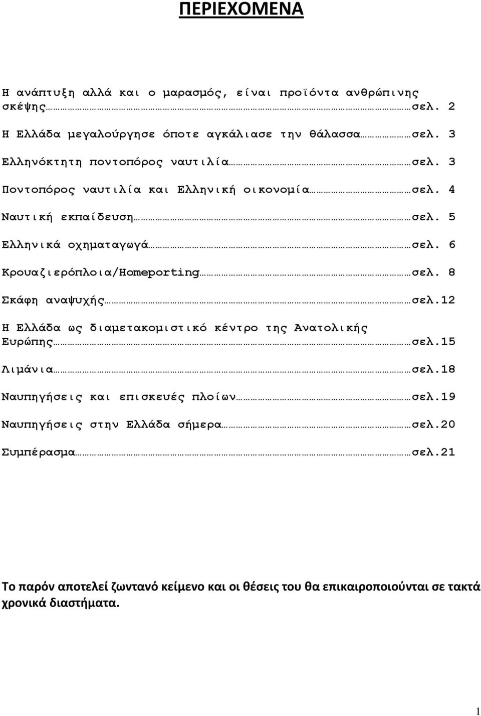 6 Κποςαζιεπόπλοια/Homeporting ζελ. 8 Σκάθη ανατςσήρ ζελ.12 Η Ελλάδα υρ διαμεηακομιζηικό κένηπο ηηρ Αναηολικήρ Εςπώπηρ ζελ.15 Λιμάνια ζελ.