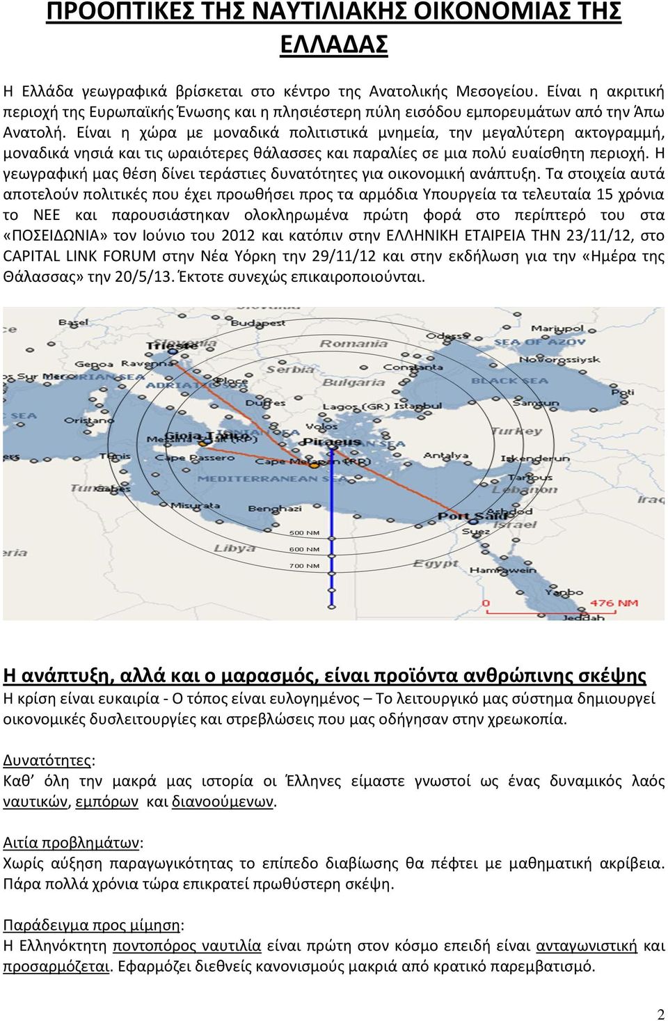 Είναι θ χϊρα με μοναδικά πολιτιςτικά μνθμεία, τθν μεγαλφτερθ ακτογραμμι, μοναδικά νθςιά και τισ ωραιότερεσ κάλαςςεσ και παραλίεσ ςε μια πολφ ευαίςκθτθ περιοχι.