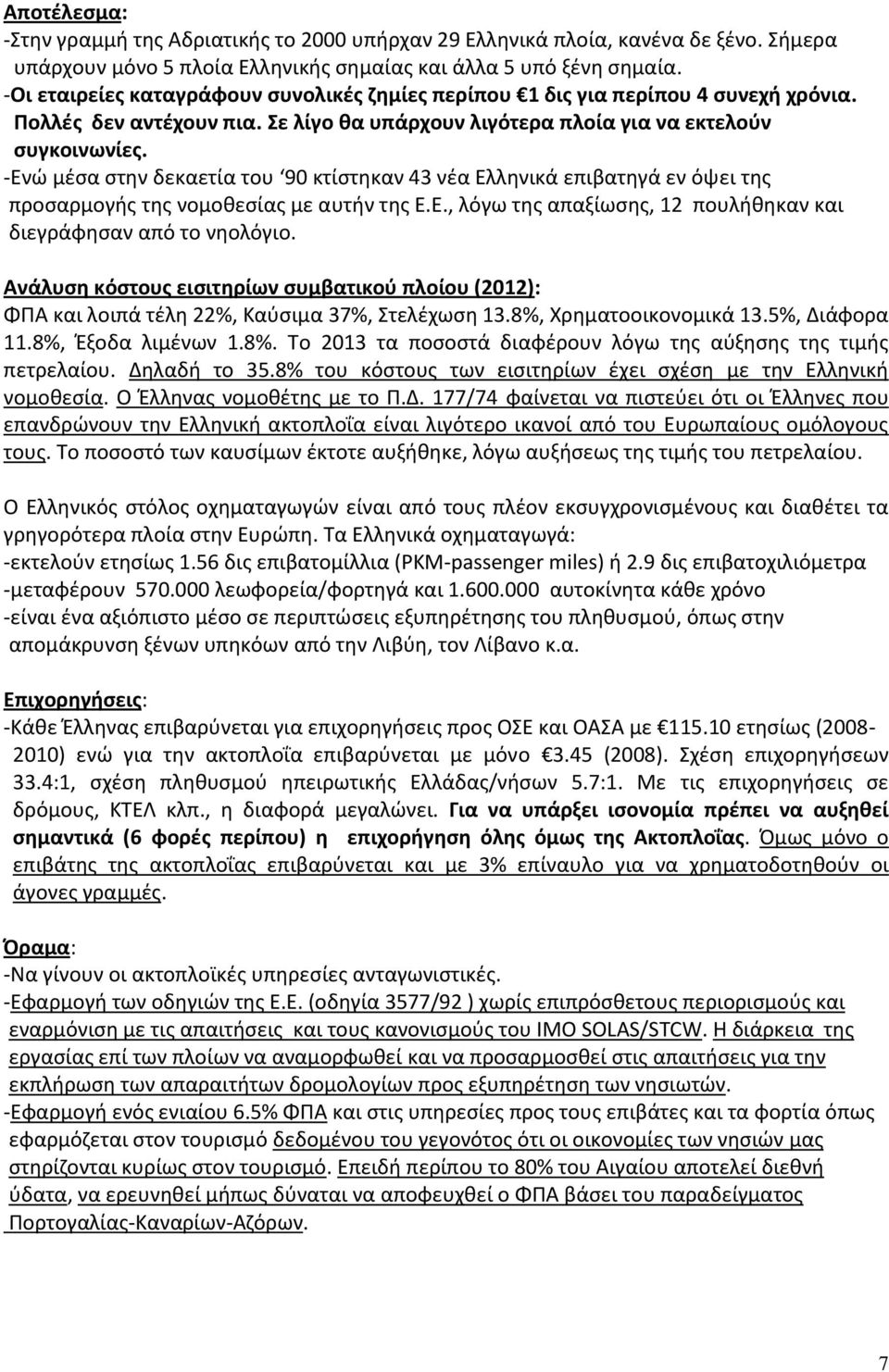 -Ενϊ μζςα ςτθν δεκαετία του 90 κτίςτθκαν 43 νζα Ελλθνικά επιβατθγά εν όψει τθσ προςαρμογισ τθσ νομοκεςίασ με αυτιν τθσ Ε.Ε., λόγω τθσ απαξίωςθσ, 12 πουλικθκαν και διεγράφθςαν από το νθολόγιο.