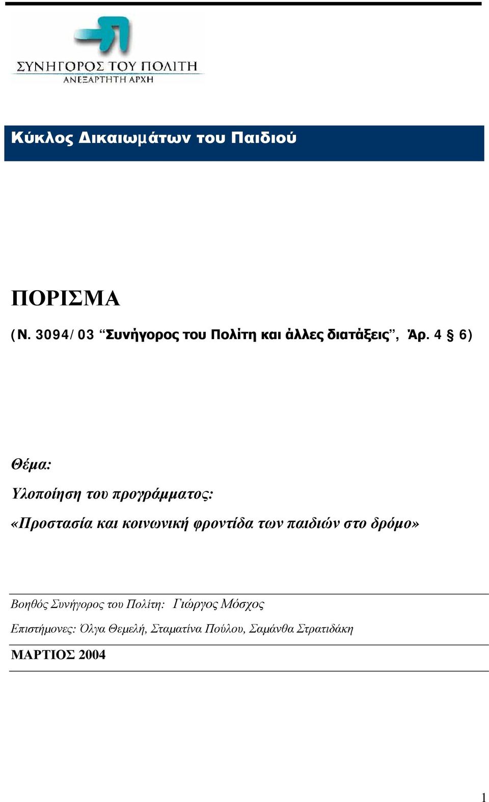 4 6) Θέµα: Υλοποίηση του προγράµµατος: «Προστασία και κοινωνική φροντίδα των