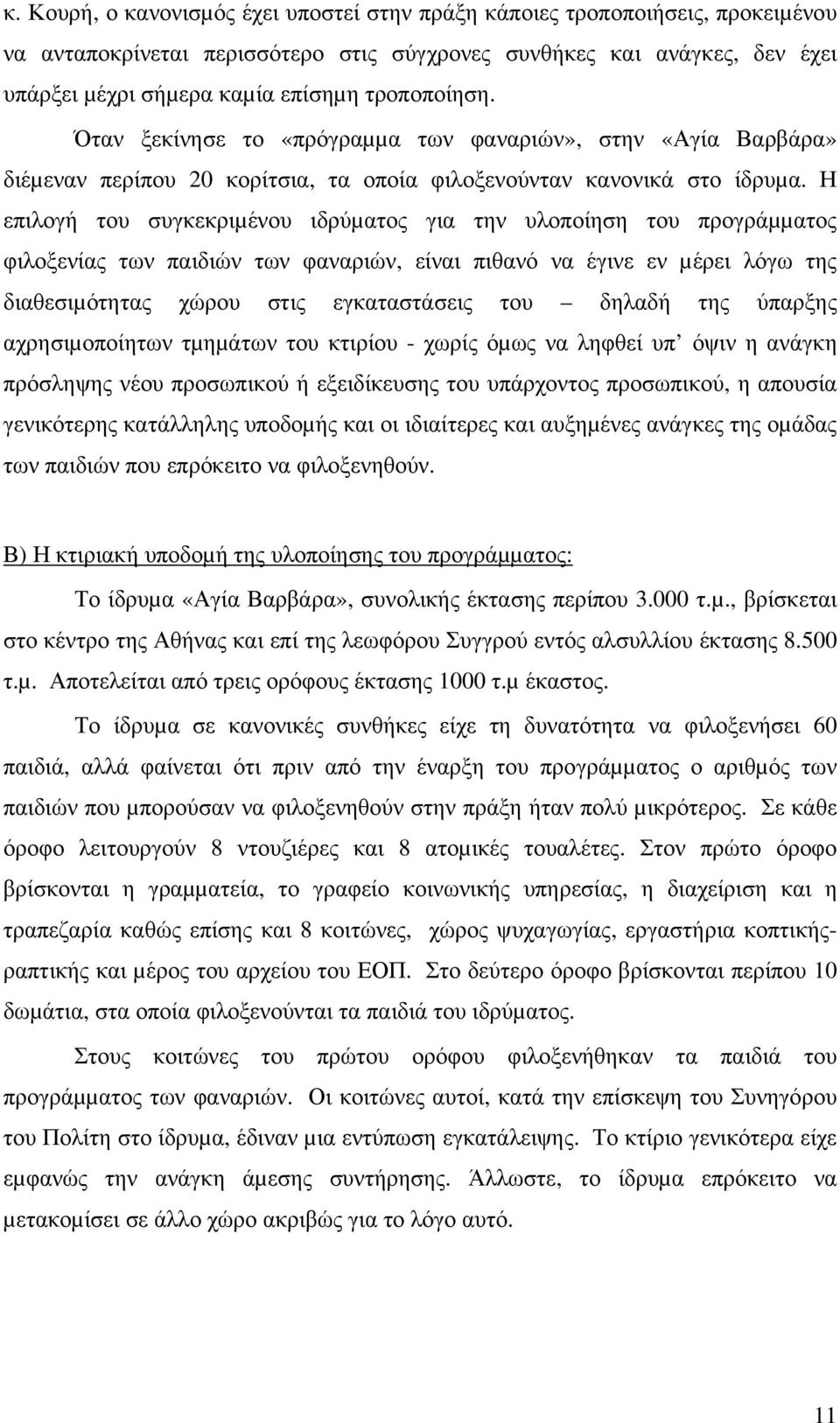 Η επιλογή του συγκεκριµένου ιδρύµατος για την υλοποίηση του προγράµµατος φιλοξενίας των παιδιών των φαναριών, είναι πιθανό να έγινε εν µέρει λόγω της διαθεσιµότητας χώρου στις εγκαταστάσεις του