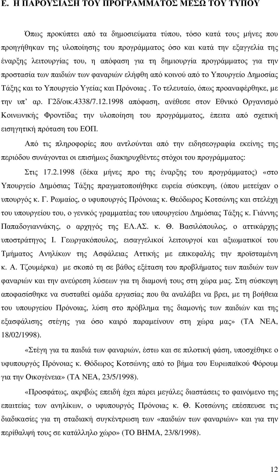 Το τελευταίο, όπως προαναφέρθηκε, µε την υπ αρ. Γ2δ/οικ.4338/7.12.