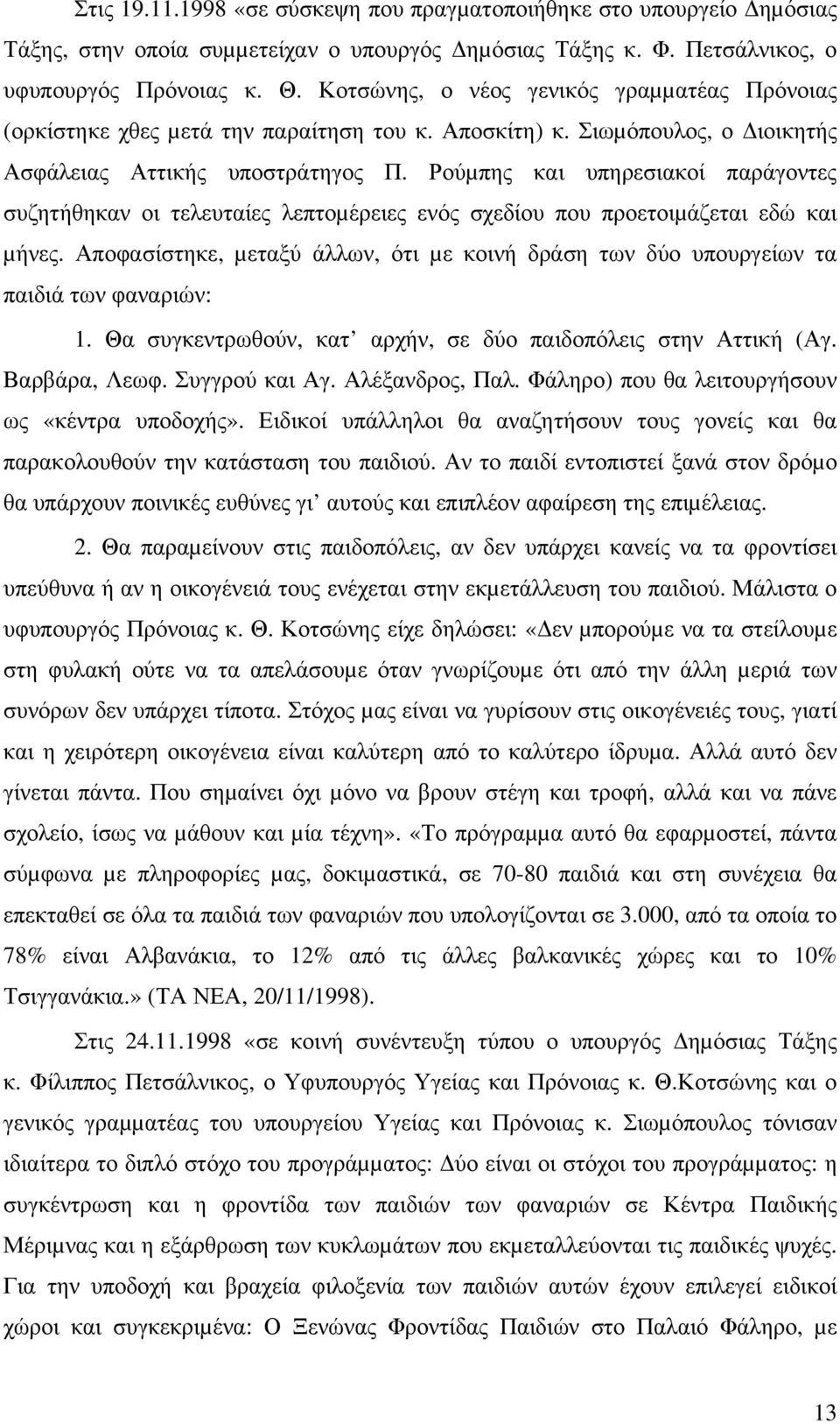 Ρούµπης και υπηρεσιακοί παράγοντες συζητήθηκαν οι τελευταίες λεπτοµέρειες ενός σχεδίου που προετοιµάζεται εδώ και µήνες.