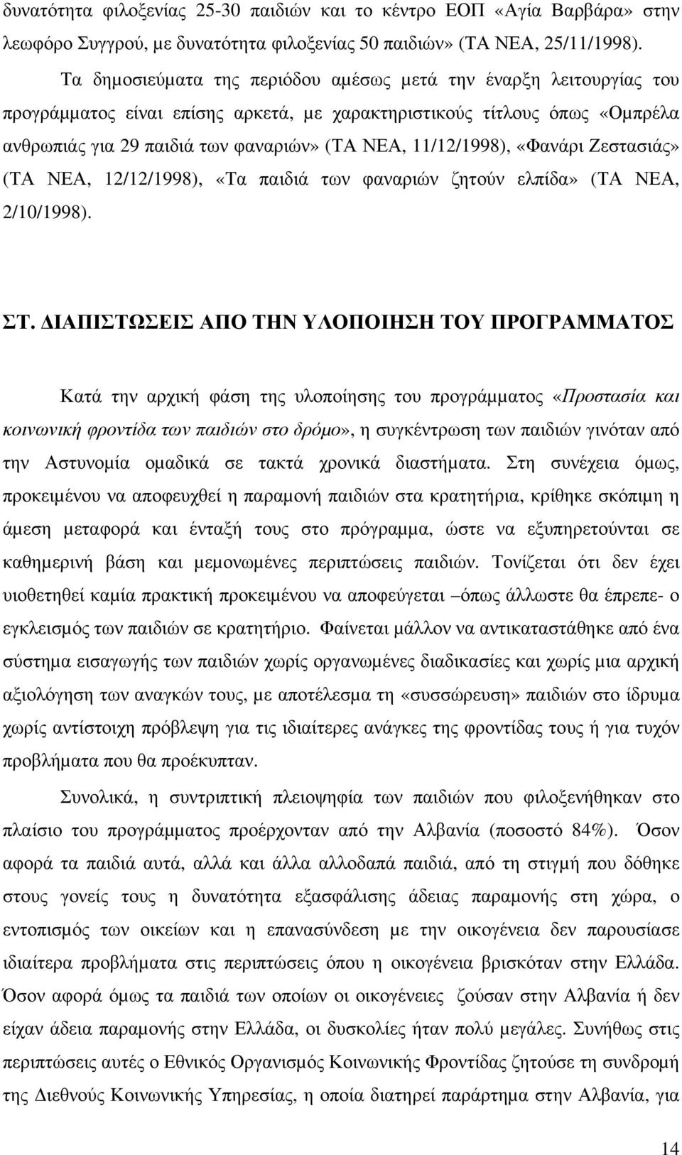 11/12/1998), «Φανάρι Ζεστασιάς» (ΤΑ ΝΕΑ, 12/12/1998), «Τα παιδιά των φαναριών ζητούν ελπίδα» (ΤΑ ΝΕΑ, 2/10/1998). ΣΤ.