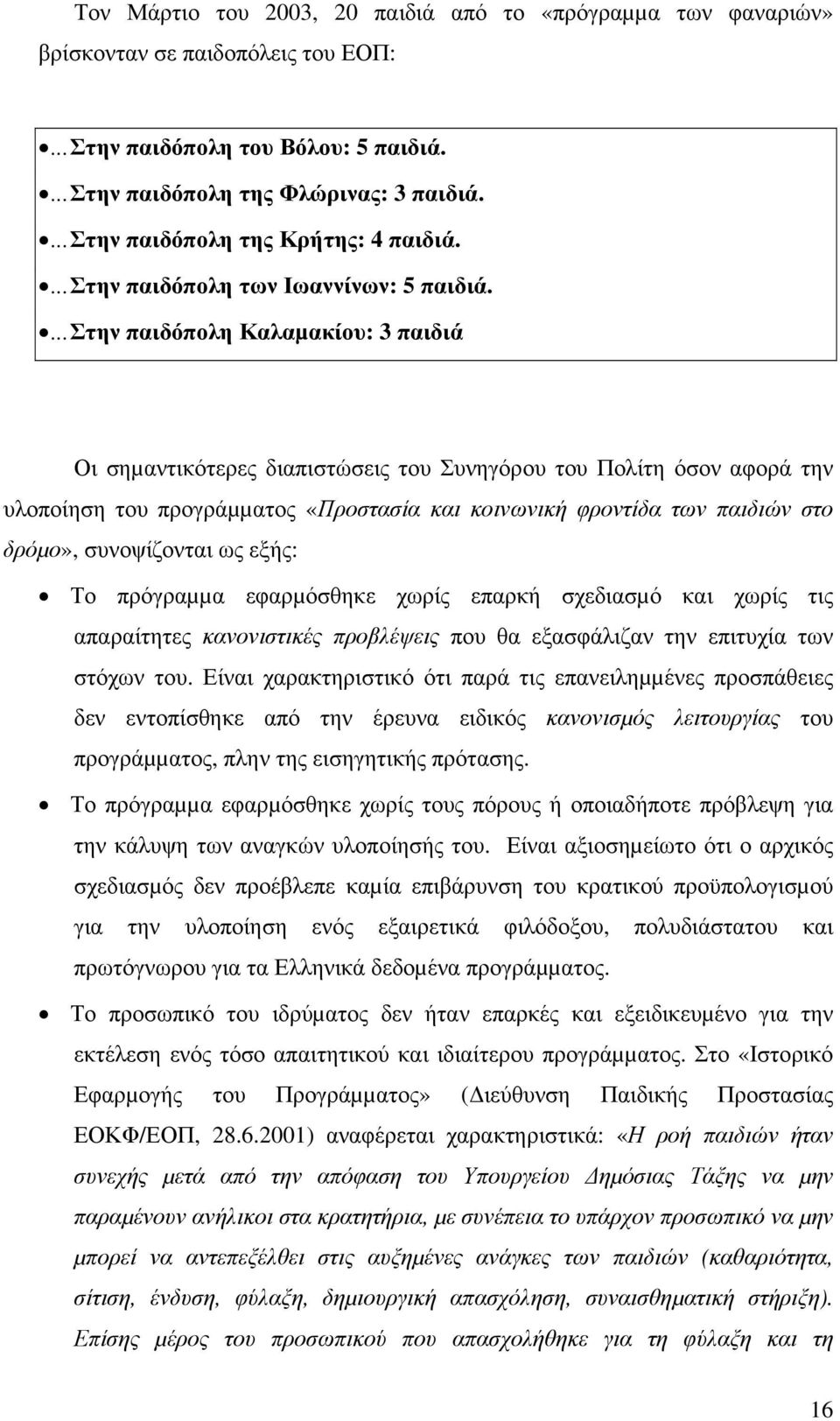 ...στην παιδόπολη Καλαµακίου: 3 παιδιά Οι σηµαντικότερες διαπιστώσεις του Συνηγόρου του Πολίτη όσον αφορά την υλοποίηση του προγράµµατος «Προστασία και κοινωνική φροντίδα των παιδιών στο δρόµο»,