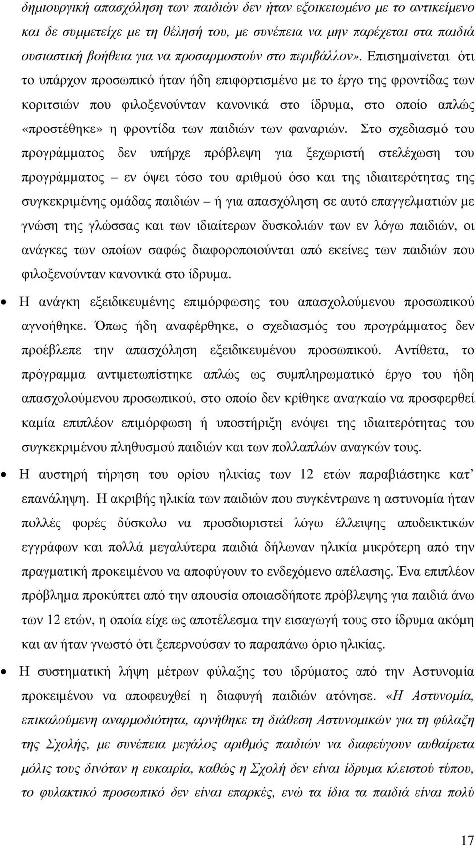 Επισηµαίνεται ότι το υπάρχον προσωπικό ήταν ήδη επιφορτισµένο µε το έργο της φροντίδας των κοριτσιών που φιλοξενούνταν κανονικά στο ίδρυµα, στο οποίο απλώς «προστέθηκε» η φροντίδα των παιδιών των