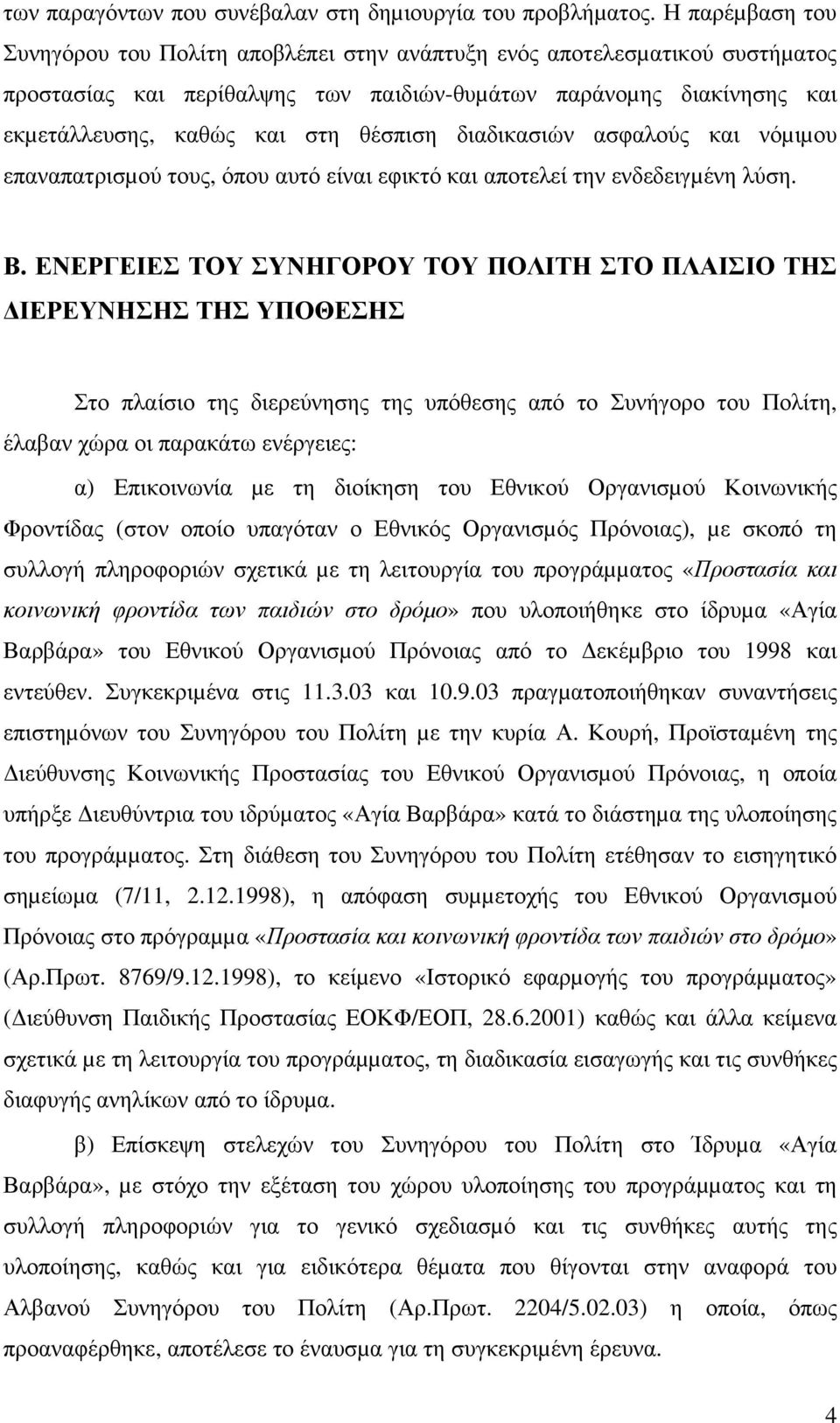 θέσπιση διαδικασιών ασφαλούς και νόµιµου επαναπατρισµού τους, όπου αυτό είναι εφικτό και αποτελεί την ενδεδειγµένη λύση. Β.