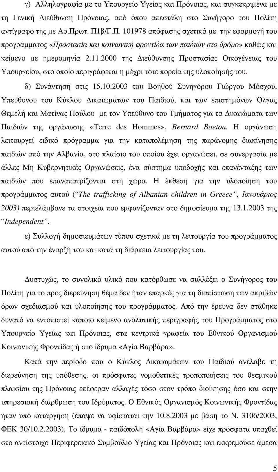 2003 του Βοηθού Συνηγόρου Γιώργου Μόσχου, Υπεύθυνου του Κύκλου ικαιωµάτων του Παιδιού, και των επιστηµόνων Όλγας Θεµελή και Ματίνας Πούλου µε τον Υπεύθυνο του Τµήµατος για τα ικαιώµατα των Παιδιών