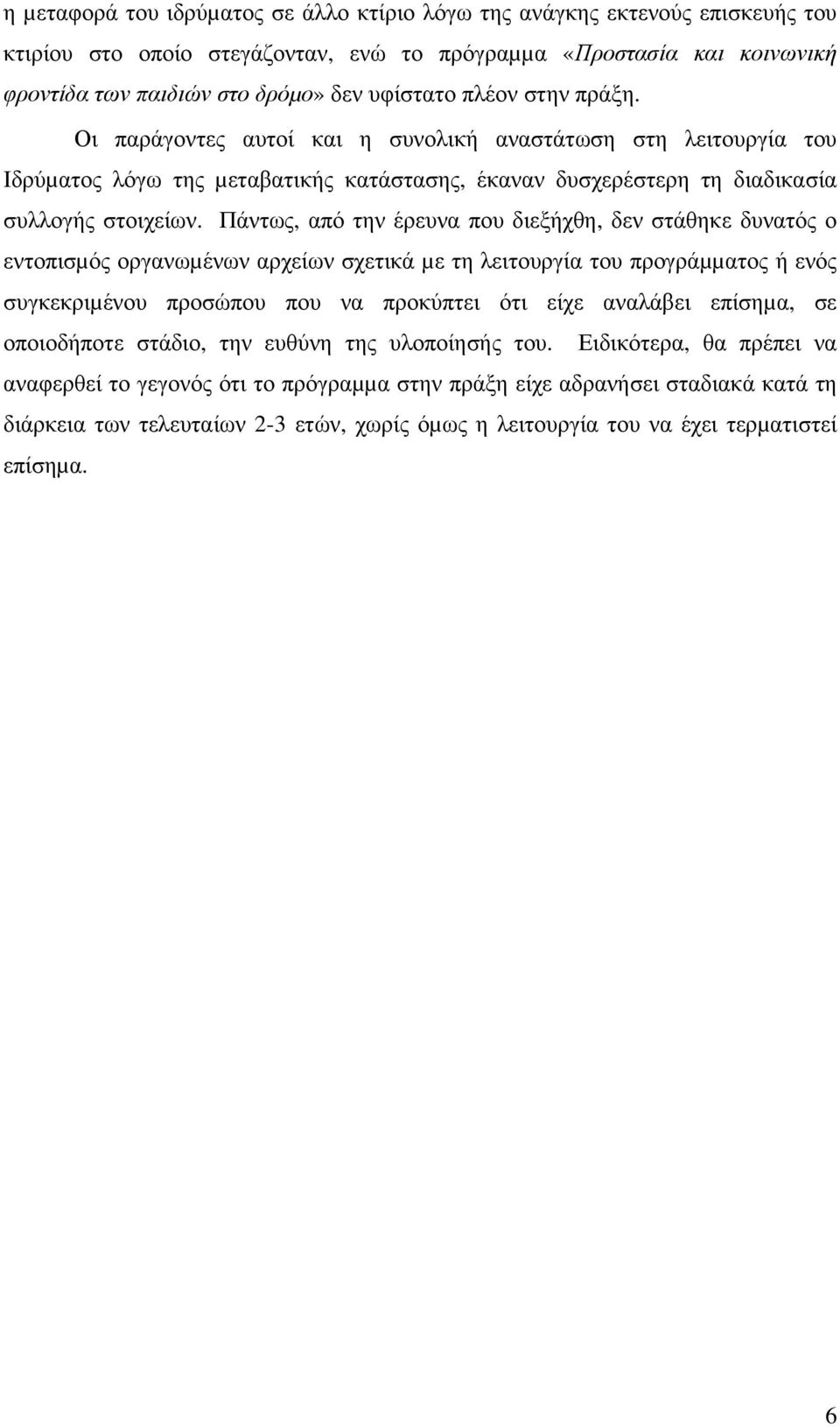 Πάντως, από την έρευνα που διεξήχθη, δεν στάθηκε δυνατός ο εντοπισµός οργανωµένων αρχείων σχετικά µε τη λειτουργία του προγράµµατος ή ενός συγκεκριµένου προσώπου που να προκύπτει ότι είχε αναλάβει