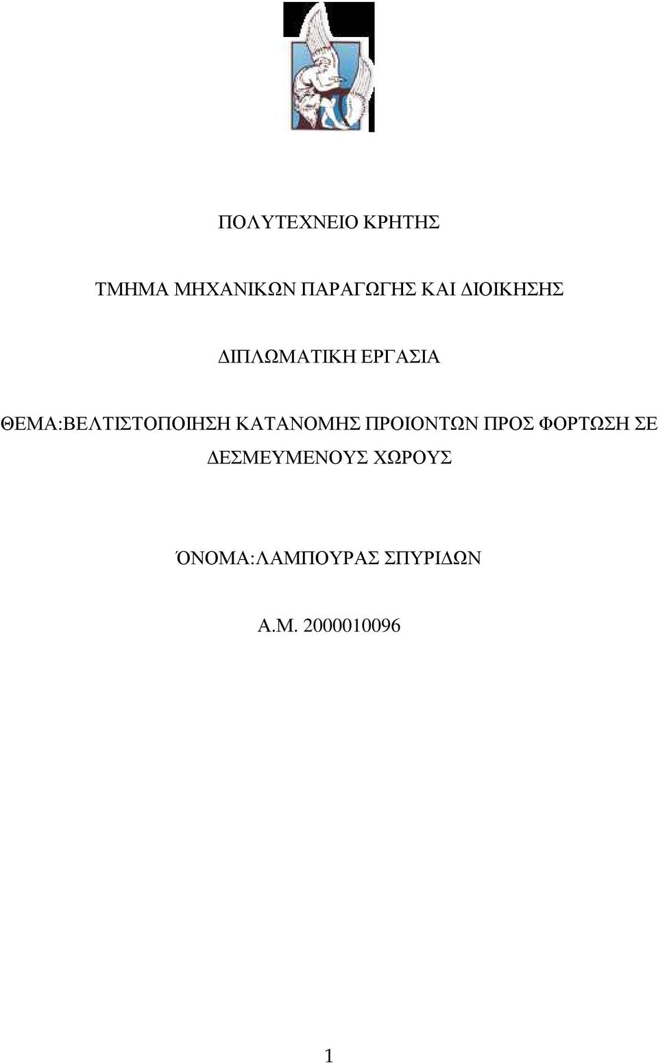 ΚΑΤΑΝΟΜΗΣ ΠΡΟΙΟΝΤΩΝ ΠΡΟΣ ΦΟΡΤΩΣΗ ΣΕ ΕΣΜΕΥΜΕΝΟΥΣ