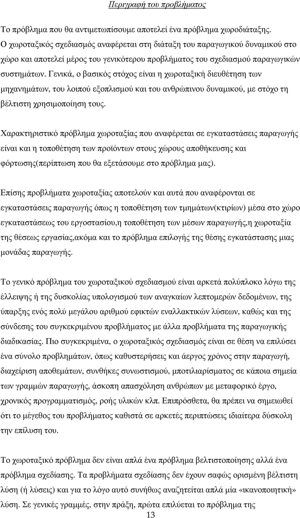 Γενικά, ο βασικός στόχος είναι η χωροταξική διευθέτηση των µηχανηµάτων, του λοιπού εξοπλισµού και του ανθρώπινου δυναµικού, µε στόχο τη βέλτιστη χρησιµοποίηση τους.