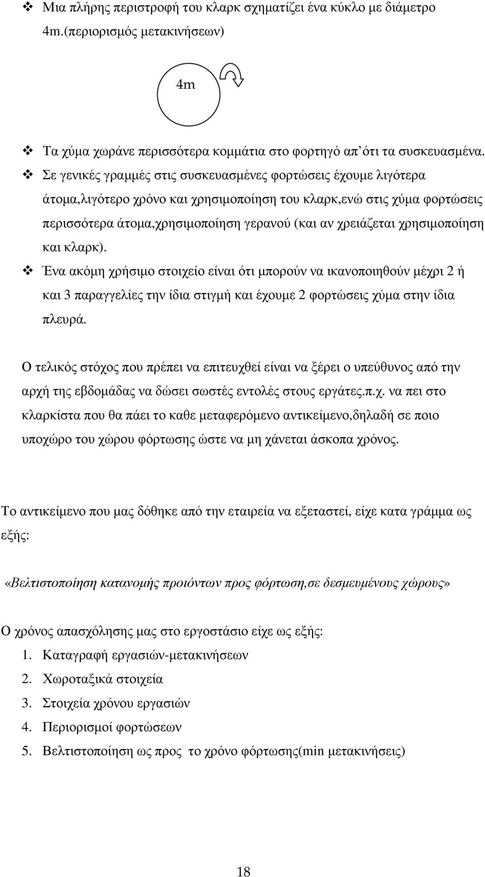 χρησιµοποίηση και κλαρκ). Ένα ακόµη χρήσιµο στοιχείο είναι ότι µπορούν να ικανοποιηθούν µέχρι 2 ή και 3 παραγγελίες την ίδια στιγµή και έχουµε 2 φορτώσεις χύµα στην ίδια πλευρά.