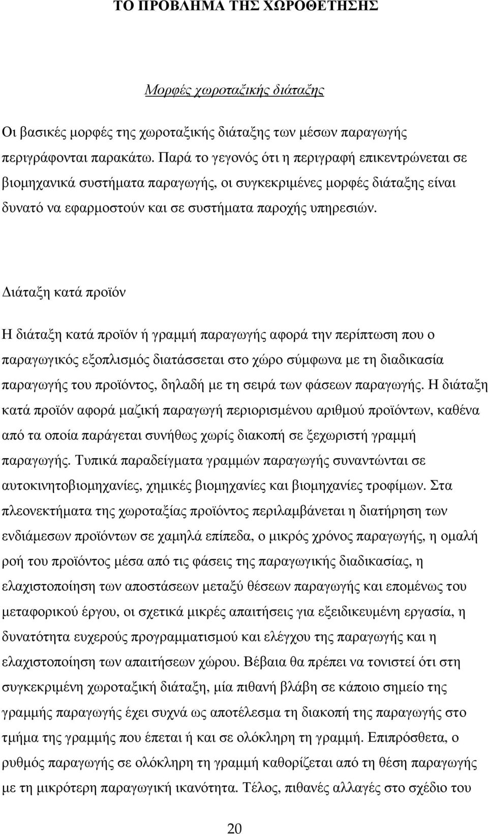 ιάταξη κατά προϊόν Η διάταξη κατά προϊόν ή γραµµή παραγωγής αφορά την περίπτωση που ο παραγωγικός εξοπλισµός διατάσσεται στο χώρο σύµφωνα µε τη διαδικασία παραγωγής του προϊόντος, δηλαδή µε τη σειρά