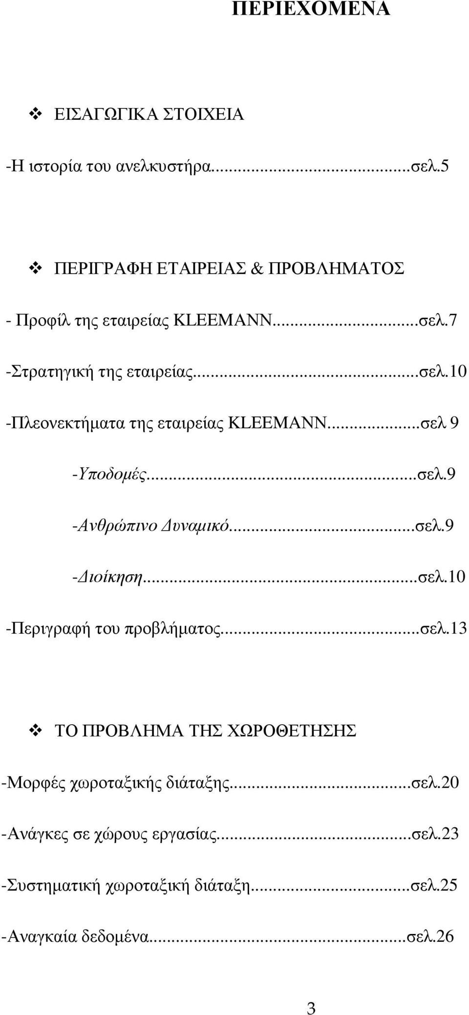 ..σελ 9 -Υποδοµές...σελ.9 -Ανθρώπινο υναµικό...σελ.9 - ιοίκηση...σελ.10 -Περιγραφή του προβλήµατος...σελ.13 ΤΟ ΠΡΟΒΛΗΜΑ ΤΗΣ ΧΩΡΟΘΕΤΗΣΗΣ -Μορφές χωροταξικής διάταξης.