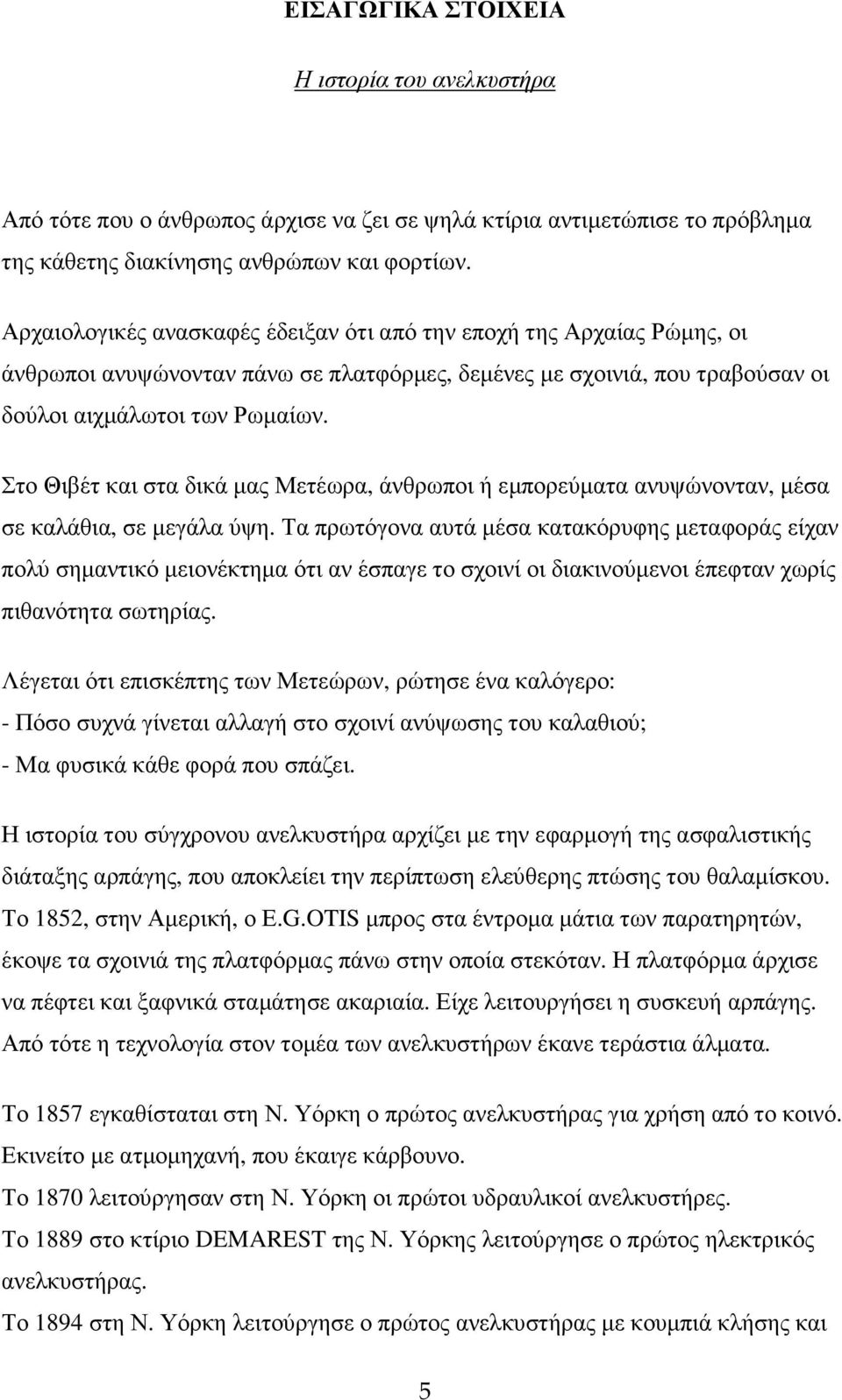 Στο Θιβέτ και στα δικά µας Μετέωρα, άνθρωποι ή εµπορεύµατα ανυψώνονταν, µέσα σε καλάθια, σε µεγάλα ύψη.