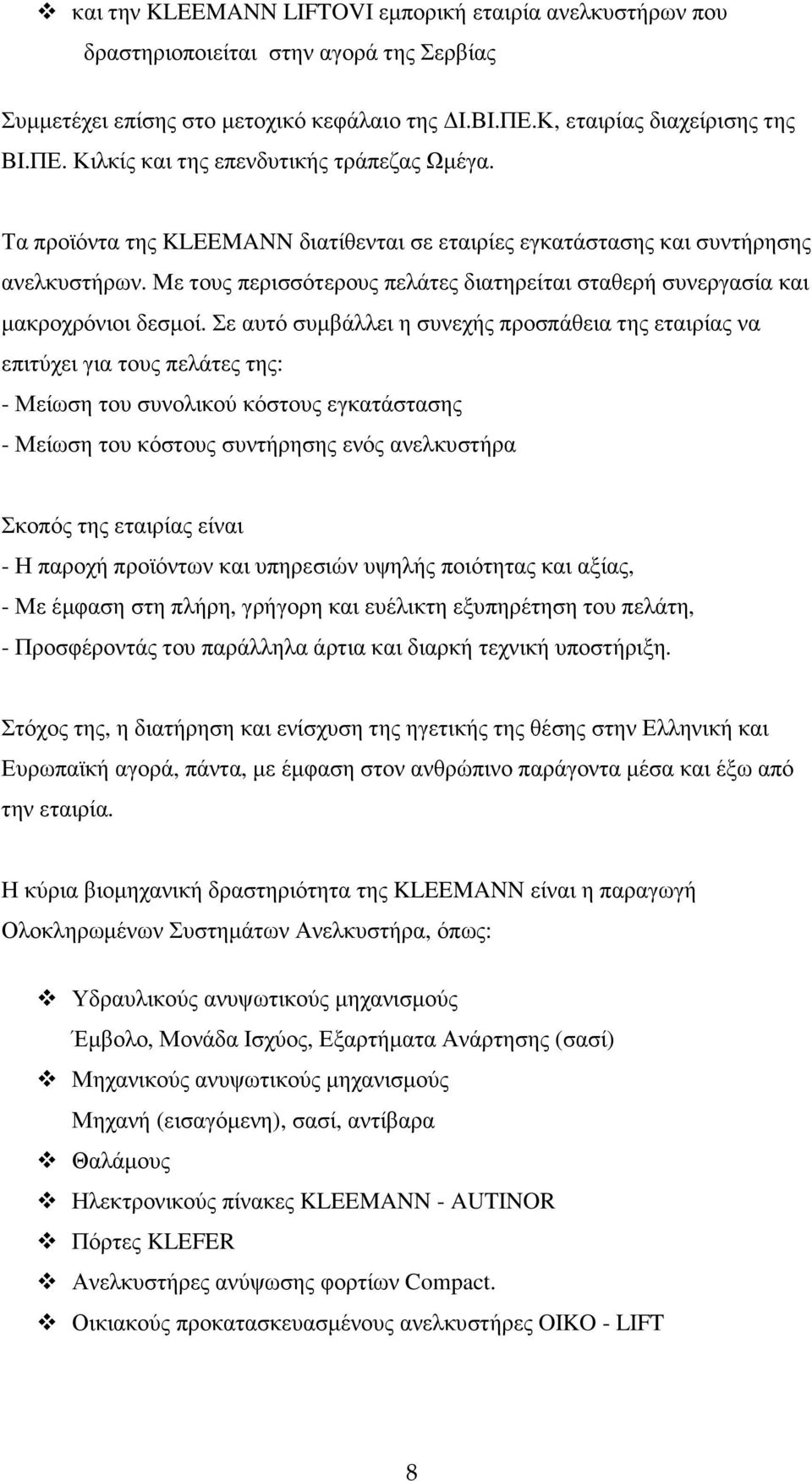 Σε αυτό συµβάλλει η συνεχής προσπάθεια της εταιρίας να επιτύχει για τους πελάτες της: - Μείωση του συνολικού κόστους εγκατάστασης - Μείωση του κόστους συντήρησης ενός ανελκυστήρα Σκοπός της εταιρίας