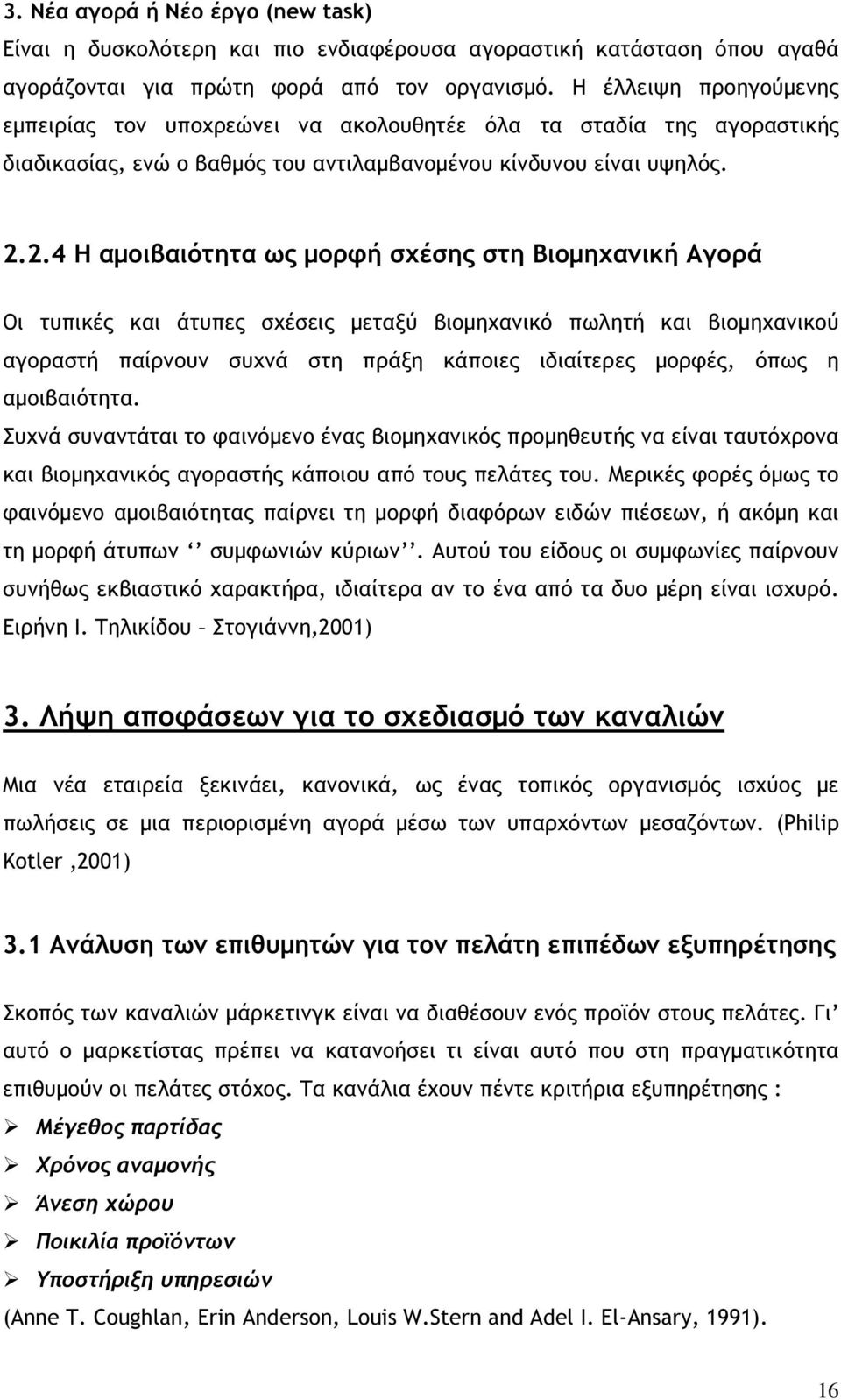 2.4 Η αµοιβαιότητα ως µορφή σχέσης στη Βιοµηχανική Αγορά Οι τυπικές και άτυπες σχέσεις µεταξύ βιοµηχανικό πωλητή και βιοµηχανικού αγοραστή παίρνουν συχνά στη πράξη κάποιες ιδιαίτερες µορφές, όπως η