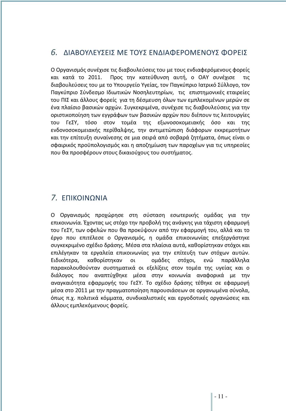 ΠΙΣ και άλλους φορείς για τη δέσμευση όλων των εμπλεκομένων μερών σε ένα πλαίσιο βασικών αρχών.