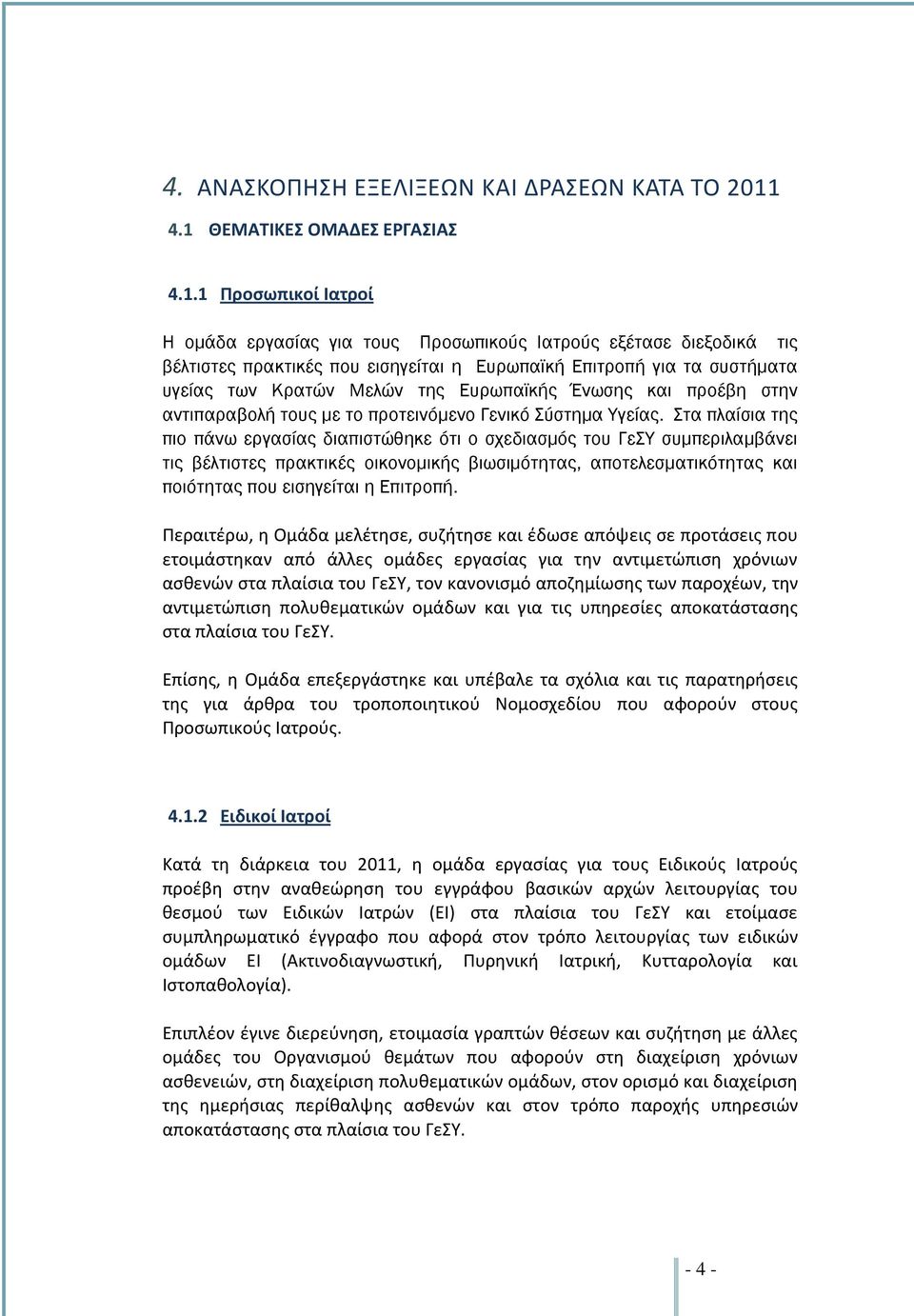 υγείας των Κρατών Μελών της Ευρωπαϊκής Ένωσης και προέβη στην αντιπαραβολή τους με το προτεινόμενο Γενικό Σύστημα Υγείας.