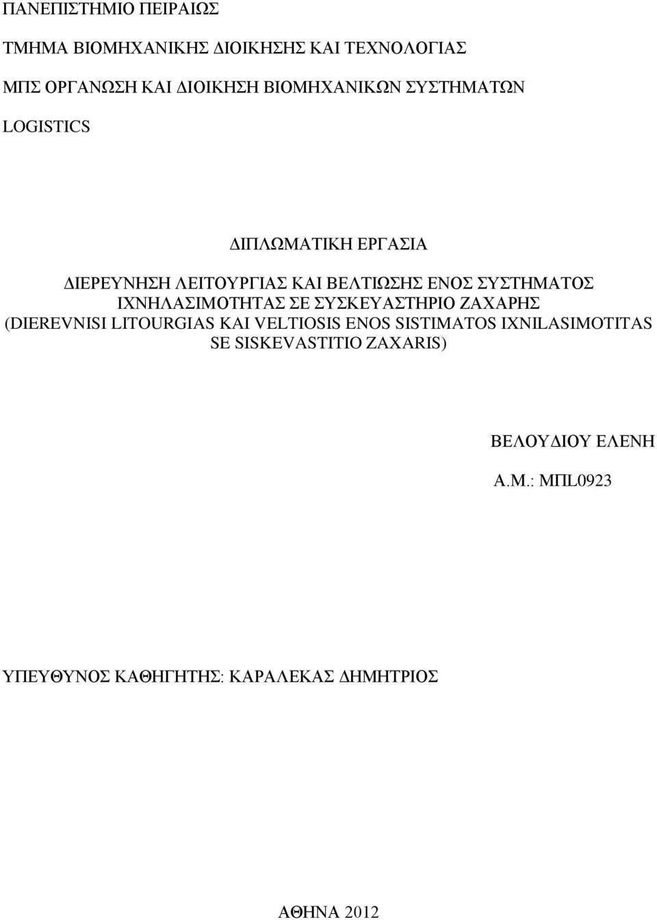 ΣΕ ΣΥΣΚΕΥΑΣΤΗΡΙΟ ΖΑΧΑΡΗΣ (DIEREVNISI LITOURGIAS KAI VELTIOSIS ENOS SISTIMATOS IXNILASIMOTITAS SE