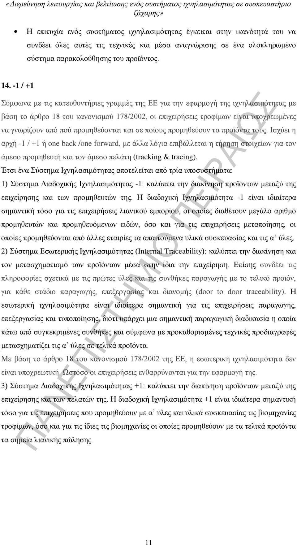 προμηθεύονται και σε ποίους προμηθεύουν τα προϊόντα τους.