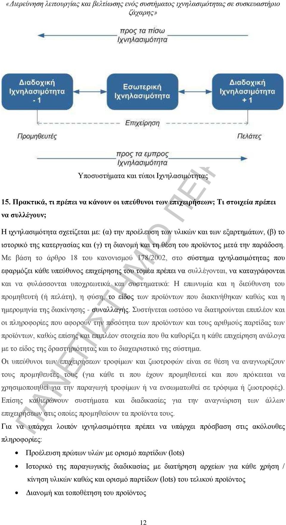 κατεργασίας και (γ) τη διανομή και τη θέση του προϊόντος μετά την παράδοση.