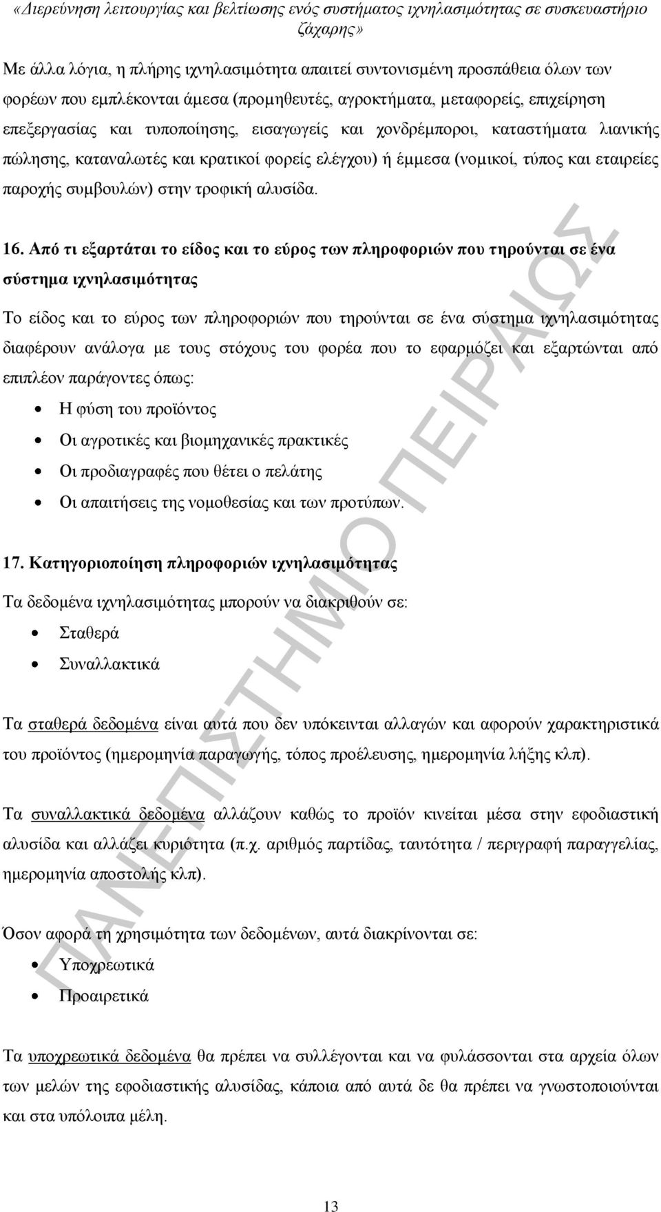 Από τι εξαρτάται το είδος και το εύρος των πληροφοριών που τηρούνται σε ένα σύστημα ιχνηλασιμότητας Το είδος και το εύρος των πληροφοριών που τηρούνται σε ένα σύστημα ιχνηλασιμότητας διαφέρουν