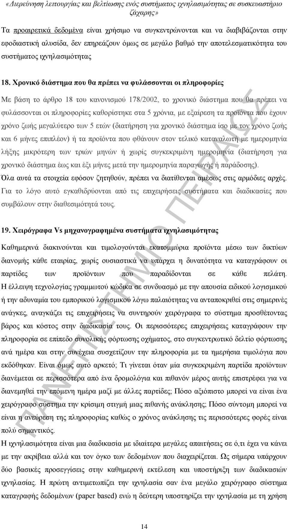 εξαίρεση τα προϊόντα που έχουν χρόνο ζωής μεγαλύτερο των 5 ετών (διατήρηση για χρονικό διάστημα ίσο με τον χρόνο ζωής και 6 μήνες επιπλέον) ή τα προϊόντα που φθάνουν στον τελικό καταναλωτή με