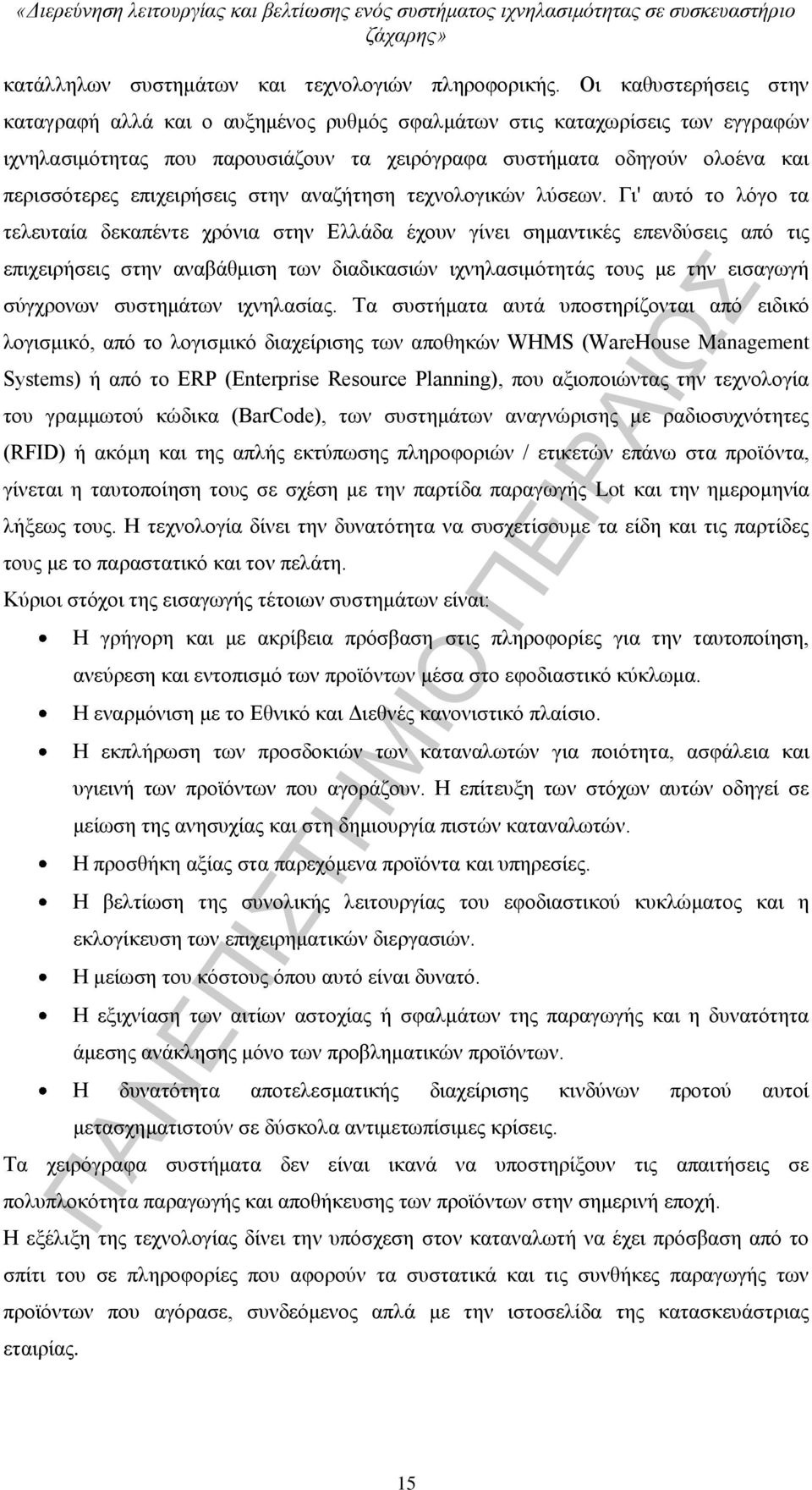 επιχειρήσεις στην αναζήτηση τεχνολογικών λύσεων.