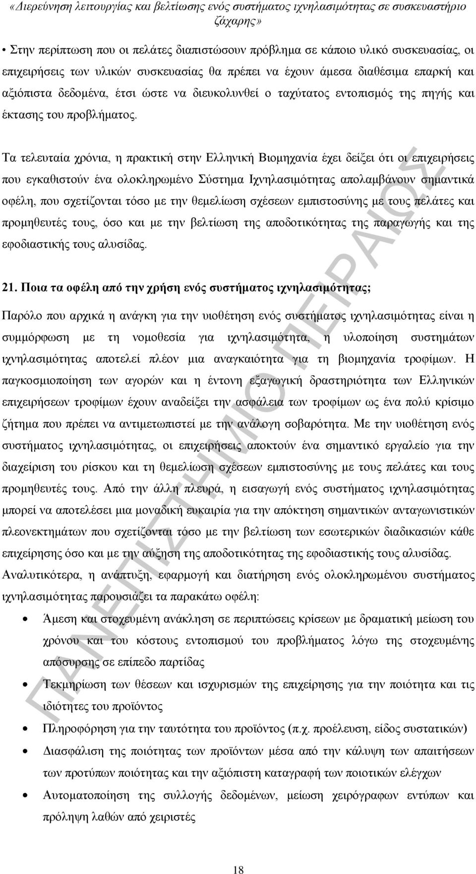 Τα τελευταία χρόνια, η πρακτική στην Ελληνική Βιομηχανία έχει δείξει ότι οι επιχειρήσεις που εγκαθιστούν ένα ολοκληρωμένο Σύστημα Ιχνηλασιμότητας απολαμβάνουν σημαντικά οφέλη, που σχετίζονται τόσο με