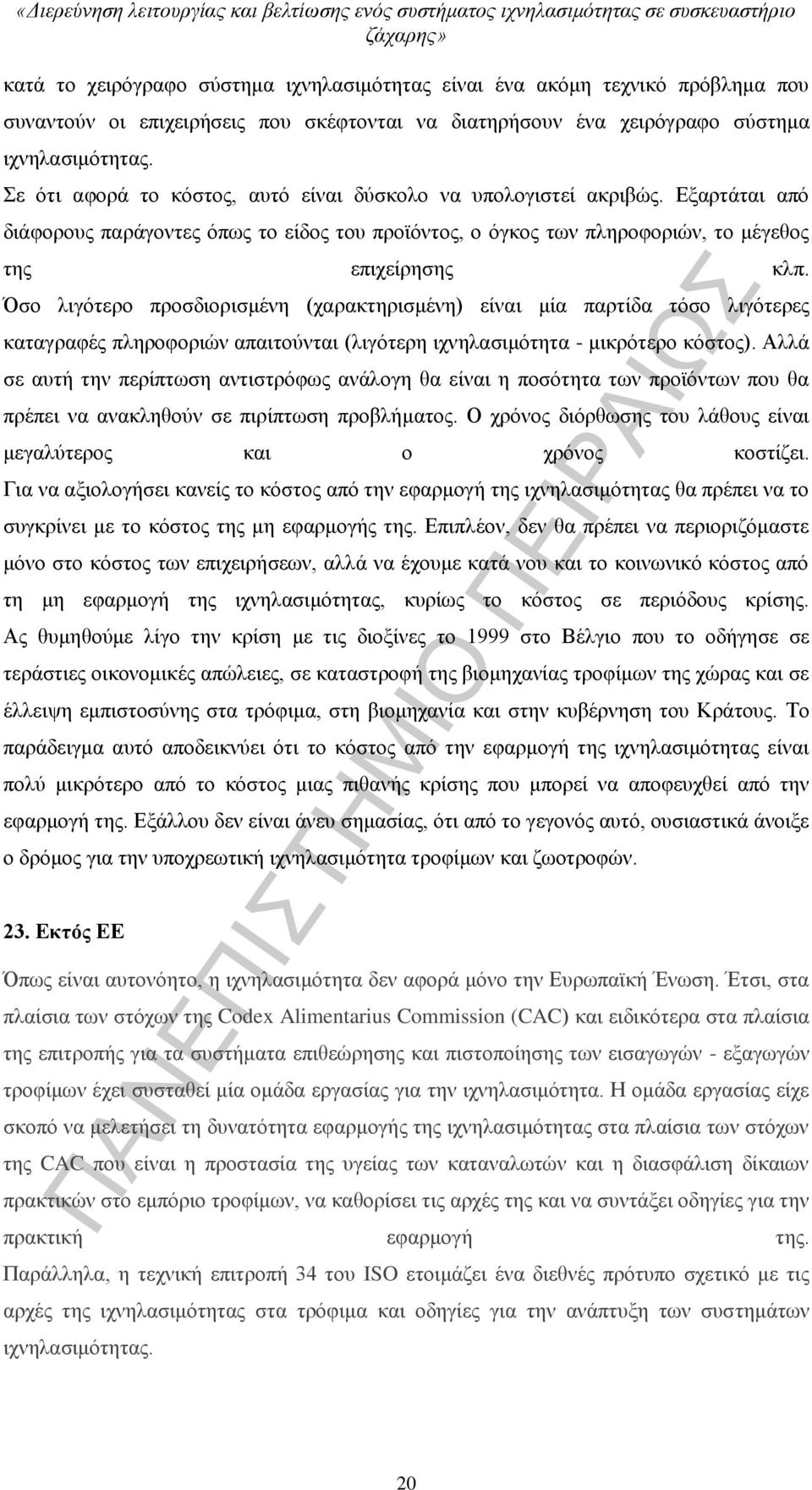 Όσο λιγότερο προσδιορισμένη (χαρακτηρισμένη) είναι μία παρτίδα τόσο λιγότερες καταγραφές πληροφοριών απαιτούνται (λιγότερη ιχνηλασιμότητα - μικρότερο κόστος).