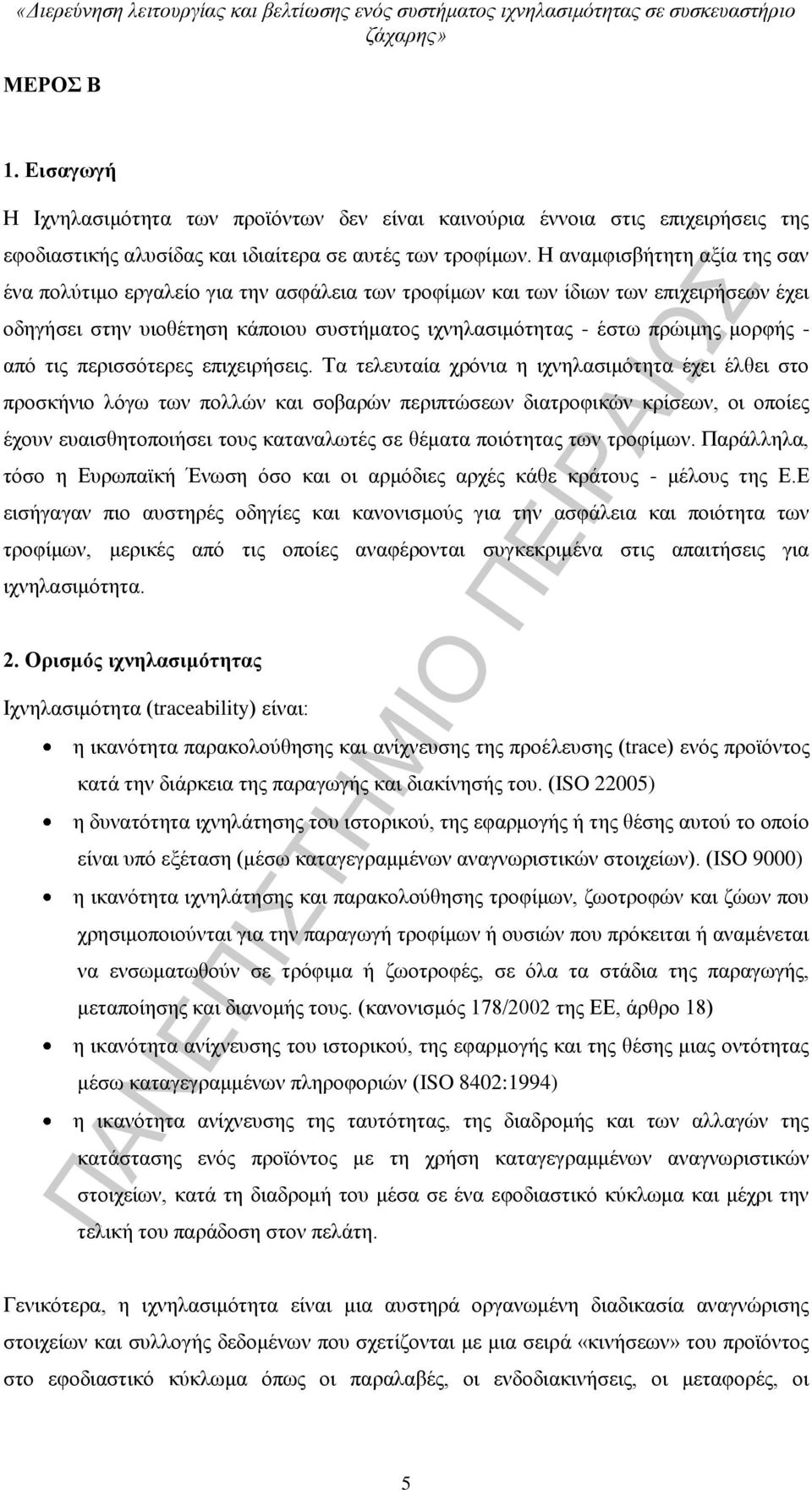 από τις περισσότερες επιχειρήσεις.