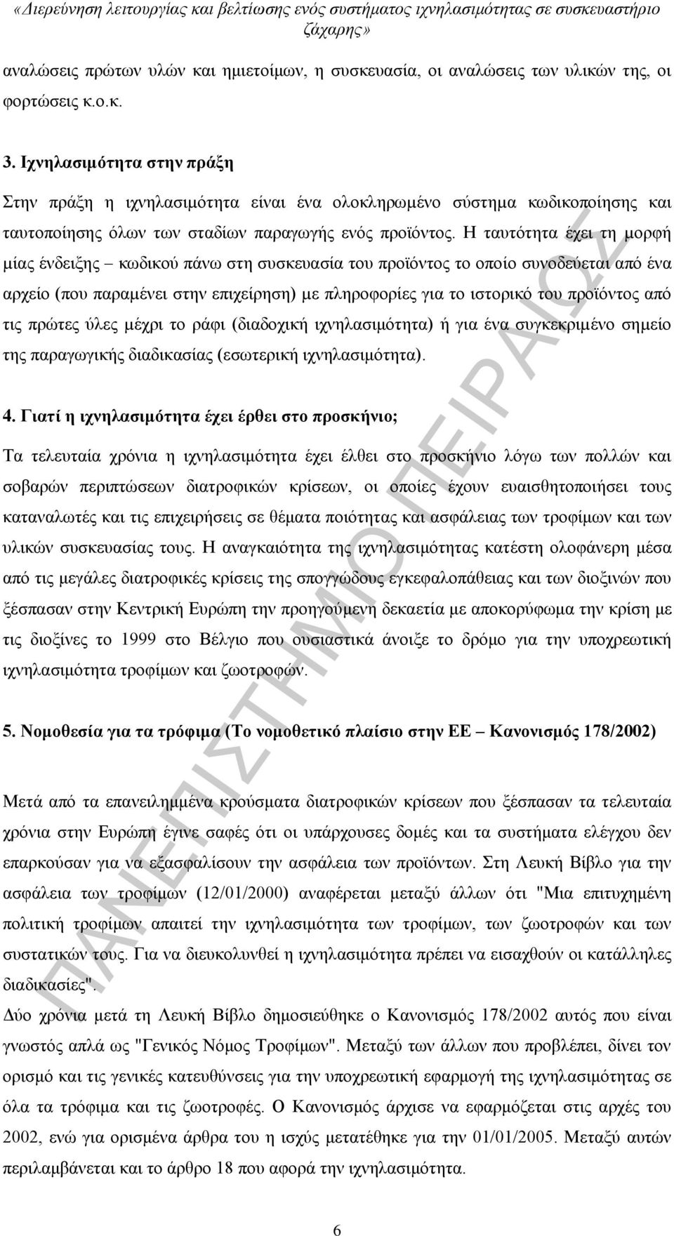 Η ταυτότητα έχει τη µορφή µίας ένδειξης κωδικού πάνω στη συσκευασία του προϊόντος το οποίο συνοδεύεται από ένα αρχείο (που παραµένει στην επιχείρηση) µε πληροφορίες για το ιστορικό του προϊόντος από