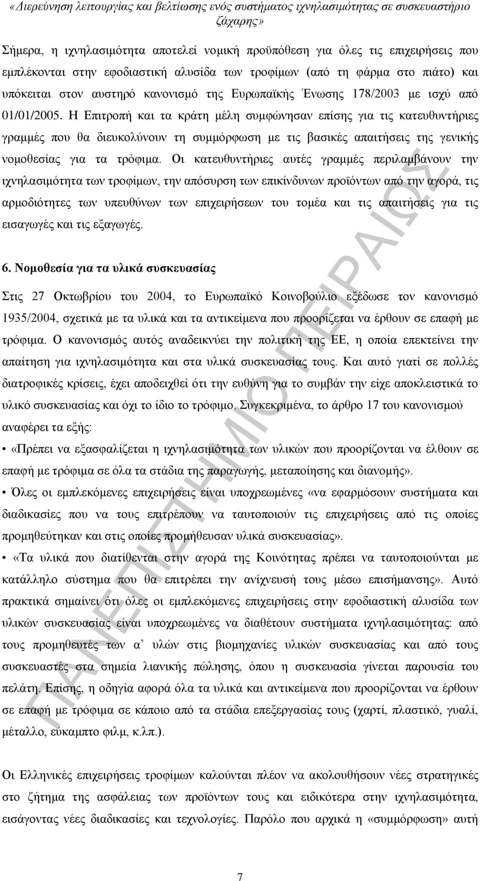 Η Επιτροπή και τα κράτη μέλη συμφώνησαν επίσης για τις κατευθυντήριες γραμμές που θα διευκολύνουν τη συμμόρφωση με τις βασικές απαιτήσεις της γενικής νομοθεσίας για τα τρόφιμα.