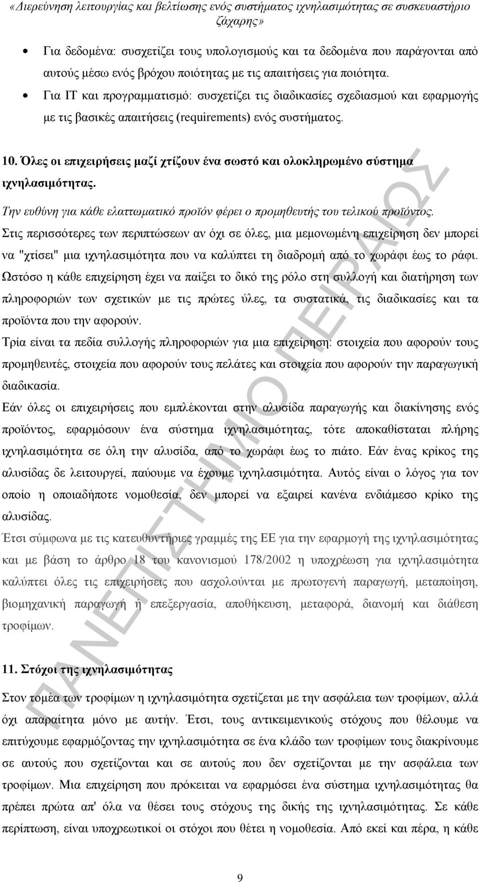 Όλες οι επιχειρήσεις μαζί χτίζουν ένα σωστό και ολοκληρωμένο σύστημα ιχνηλασιμότητας. Την ευθύνη για κάθε ελαττωματικό προϊόν φέρει ο προμηθευτής του τελικού προϊόντος.