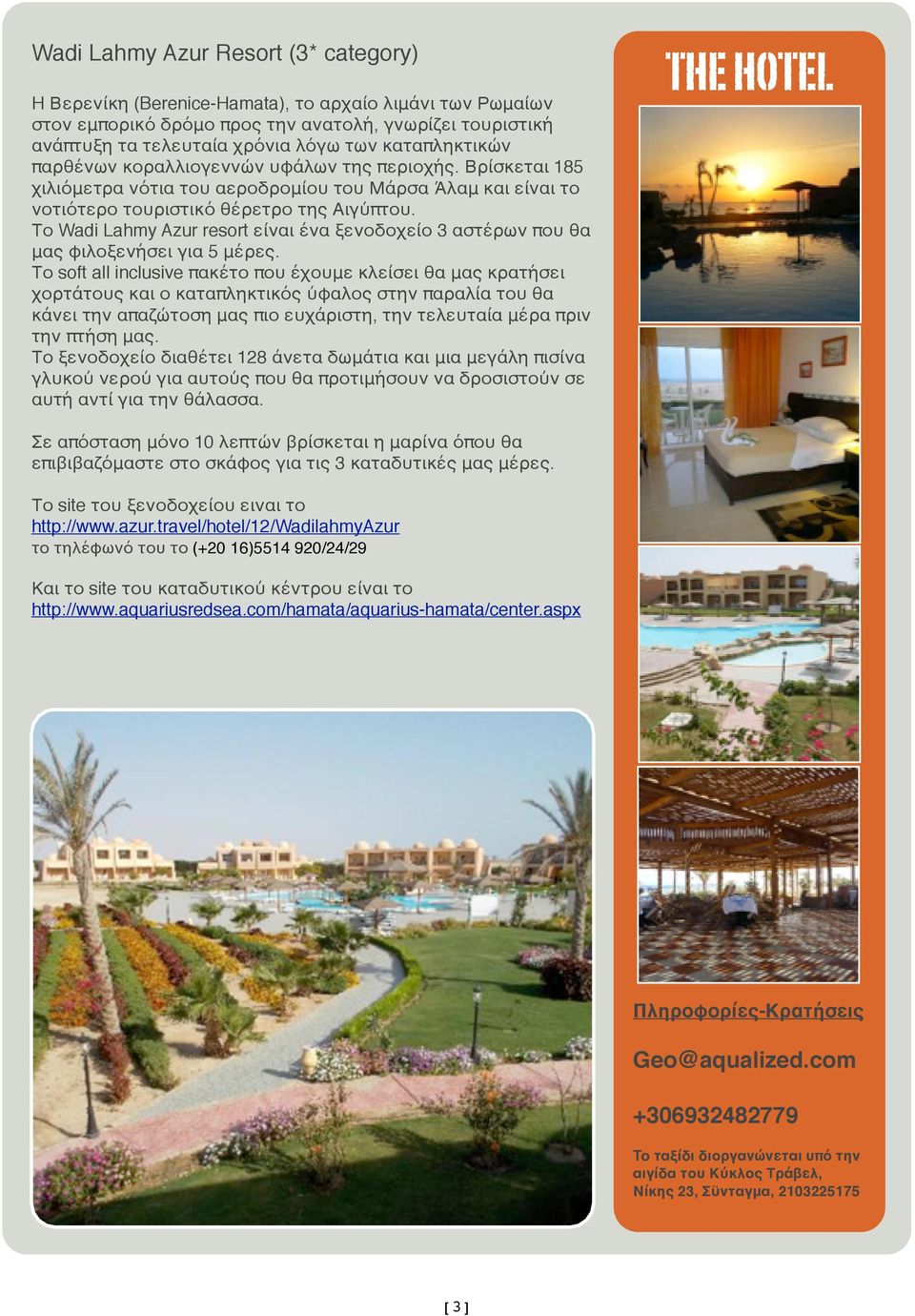 Το Wadi Lahmy Azur resort είναι ένα ξενοδοχείο 3 αστέρων που θα μας φιλοξενήσει για 5 μέρες.