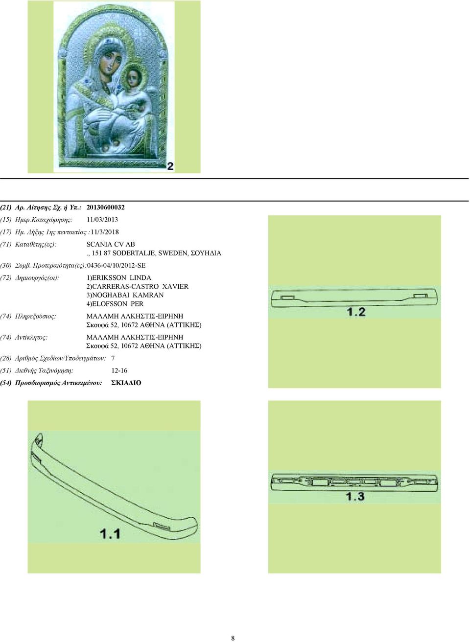 Προτεραιότητα(ες):0436-04/10/2012-SE (72) ηµιουργός(οι): 1)ERIKSSON LINDA 2)CARRERAS-CASTRO XAVIER 3)NOGHABAI KAMRAN 4)ELOFSSON PER (74)