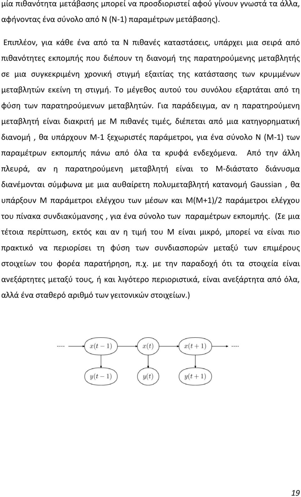 κατάστασης των κρυμμένων μεταβλητών εκείνη τη στιγμή. Το μέγεθος αυτού του συνόλου εξαρτάται από τη φύση των παρατηρούμενων μεταβλητών.