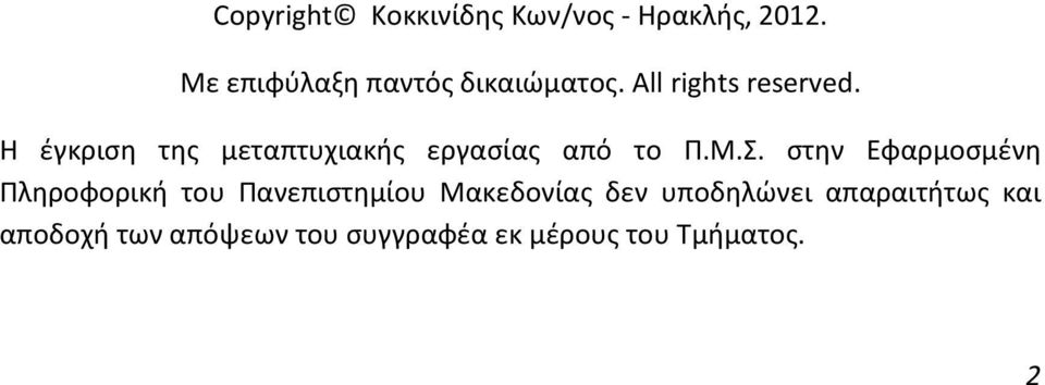 Η έγκριση της μεταπτυχιακής εργασίας από το Π.Μ.Σ.