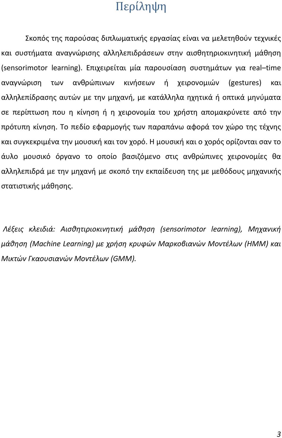 περίπτωση που η κίνηση ή η χειρονομία του χρήστη απομακρύνετε από την πρότυπη κίνηση. Το πεδίο εφαρμογής των παραπάνω αφορά τον χώρο της τέχνης και συγκεκριμένα την μουσική και τον χορό.