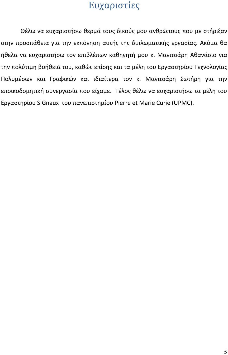 Μανιτσάρη Αθανάσιο για την πολύτιμη βοήθειά του, καθώς επίσης και τα μέλη του Εργαστηρίου Τεχνολογίας Πολυμέσων και Γραφικών και