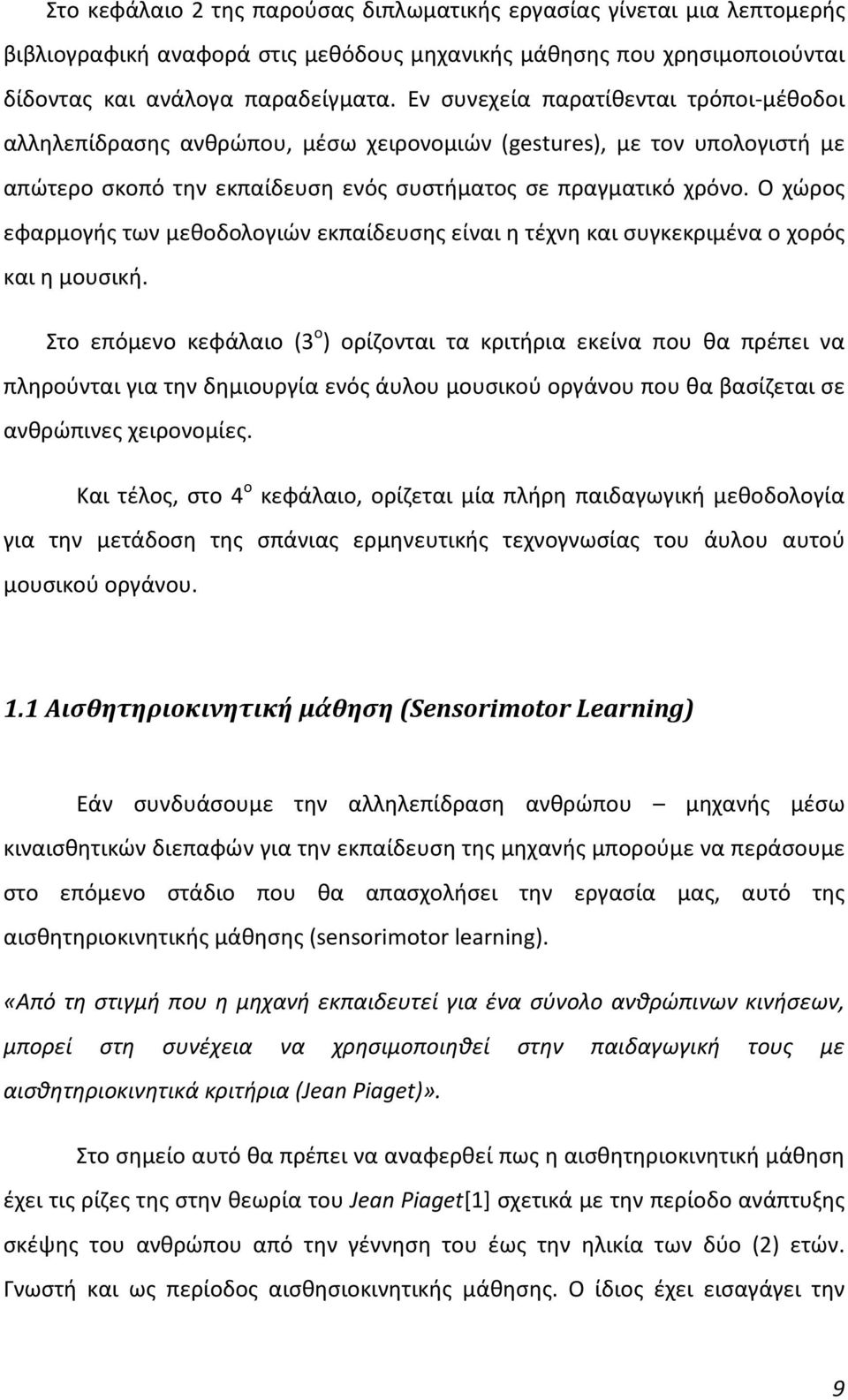 Ο χώρος εφαρμογής των μεθοδολογιών εκπαίδευσης είναι η τέχνη και συγκεκριμένα ο χορός και η μουσική.