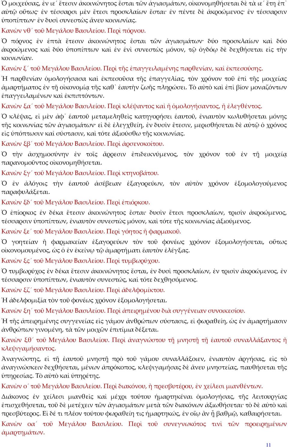 Ὁ πόρνος ἐν ἑπτὰ ἔτεσιν ἀκοινώνητος ἔσται τῶν ἁγιασμάτων δύο προσκλαίων καὶ δύο ἀκροώμενος καὶ δύο ὑποπίπτων καὶ ἐν ἑνὶ συνεστὼς μόνον, τῷ ὀγδόῳ δὲ δεχθήσεται εἰς τὴν κοινωνίαν.